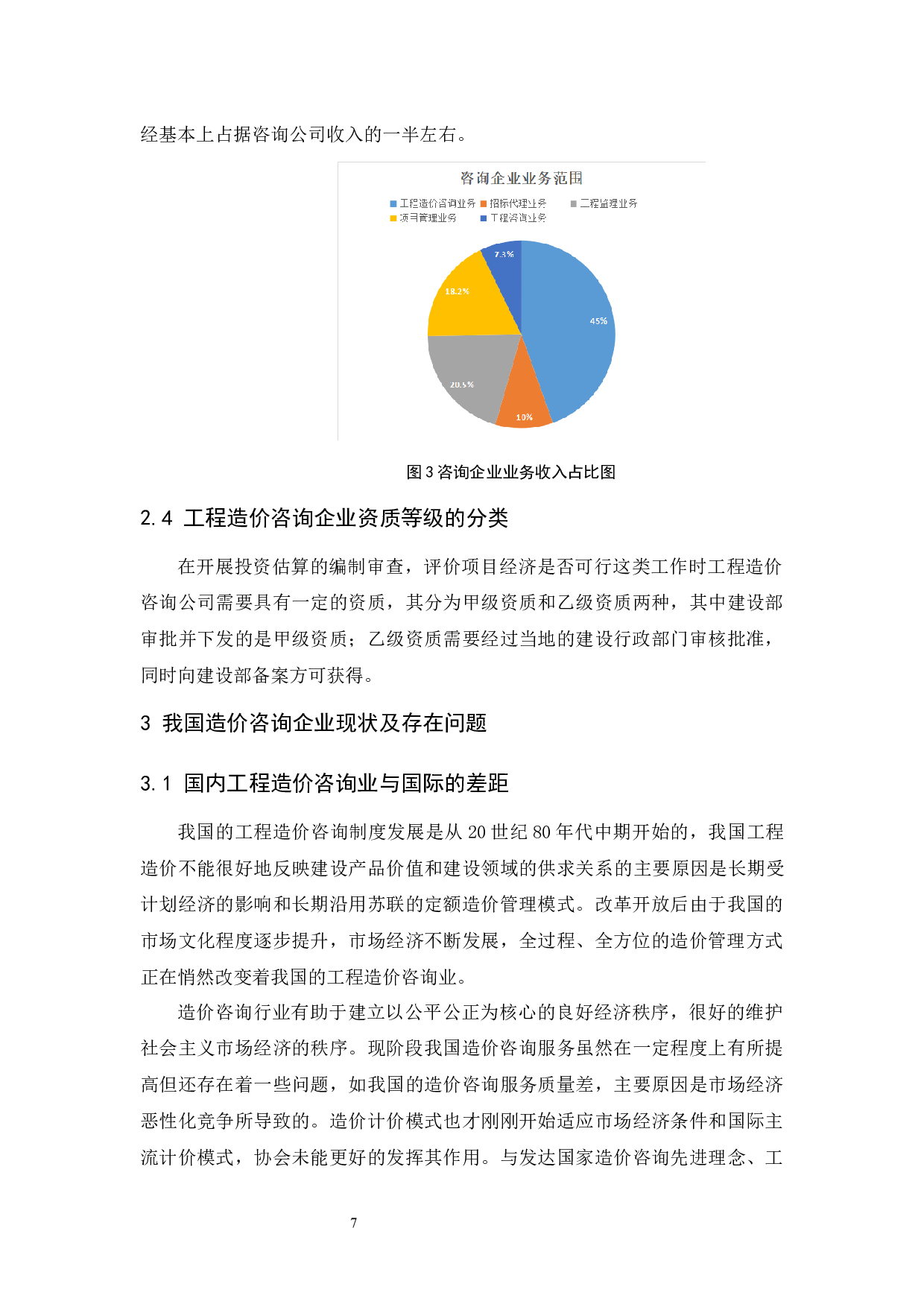 工程造价咨询企业发展前景分析.doc-9384字.docx 第9页