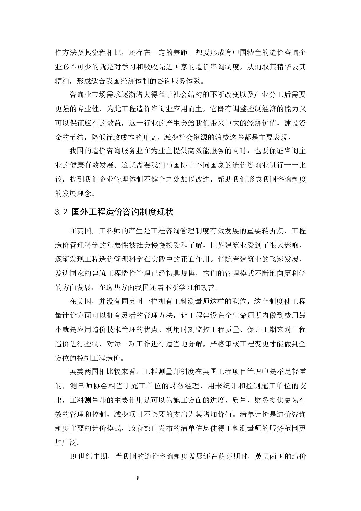 工程造价咨询企业发展前景分析.doc-9384字.docx 第10页