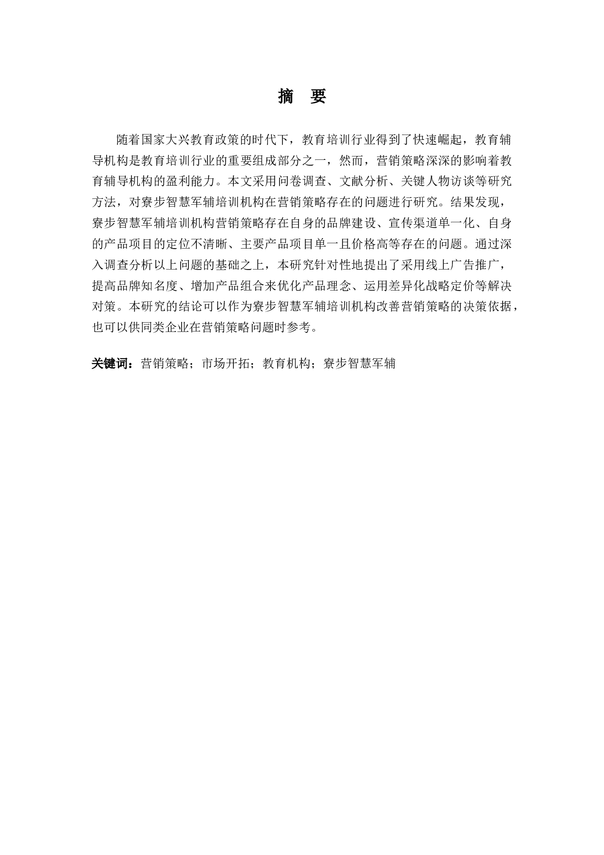 《寮步智慧军辅培训机构营销策略存在的问题及对策研究》-9583字.docx 第1页