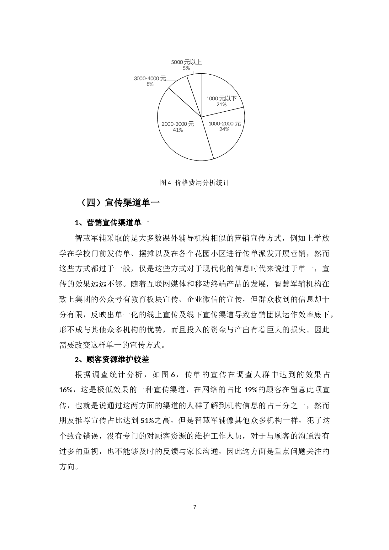 《寮步智慧军辅培训机构营销策略存在的问题及对策研究》-9583字.docx 第10页