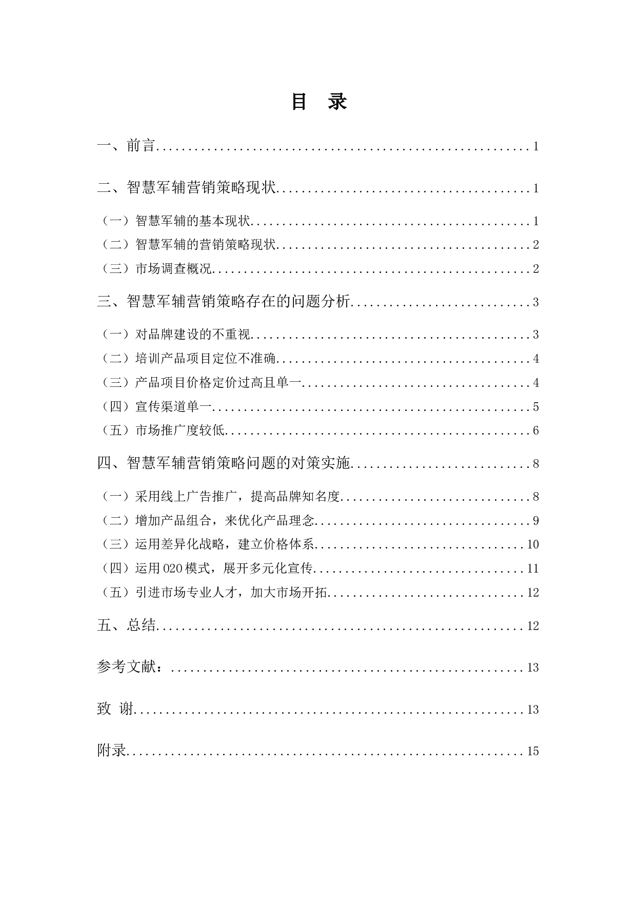《寮步智慧军辅培训机构营销策略存在的问题及对策研究》-9583字.docx 第3页