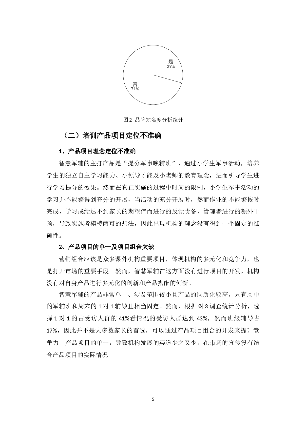 《寮步智慧军辅培训机构营销策略存在的问题及对策研究》-9583字.docx 第8页