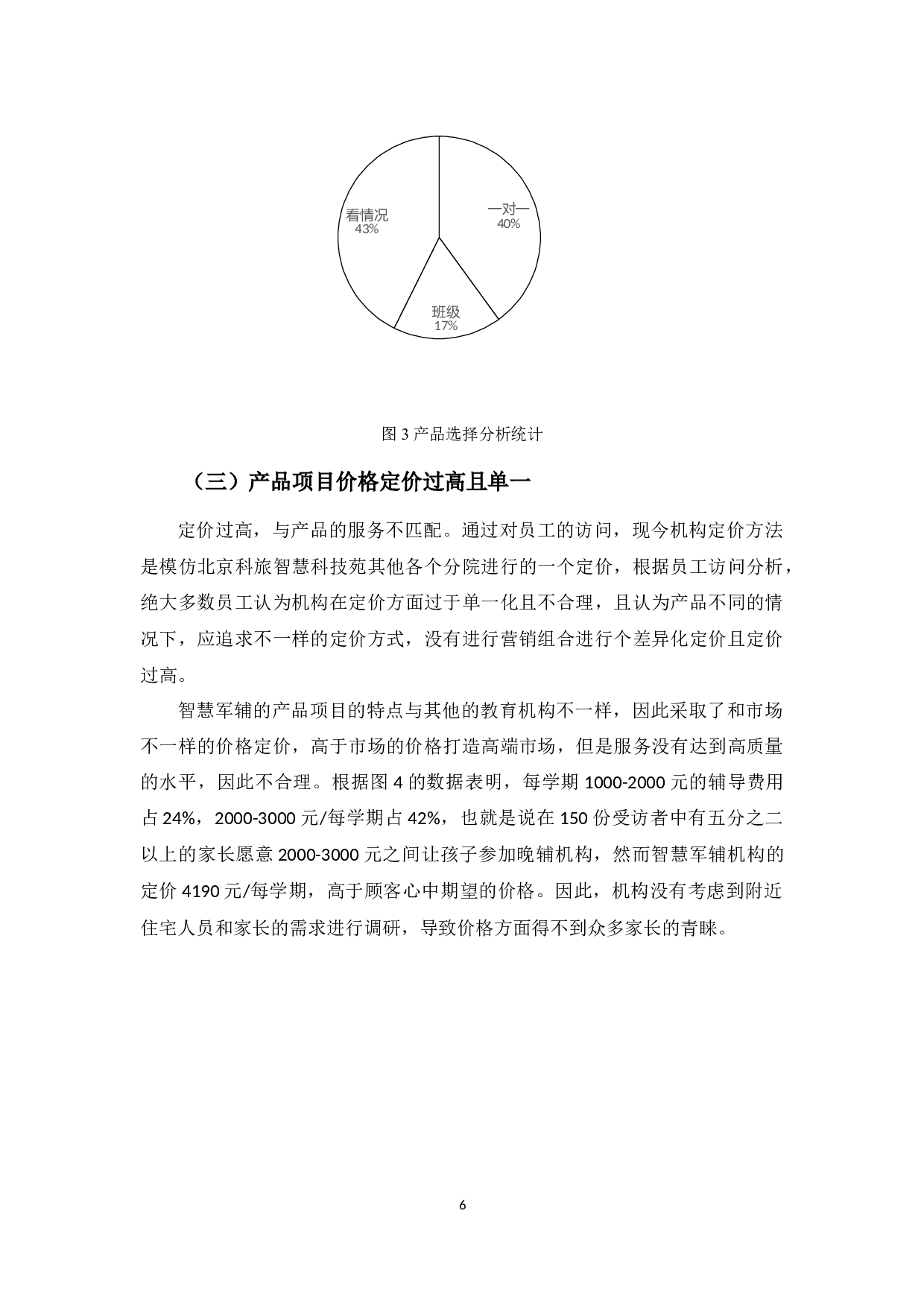 《寮步智慧军辅培训机构营销策略存在的问题及对策研究》-9583字.docx 第9页