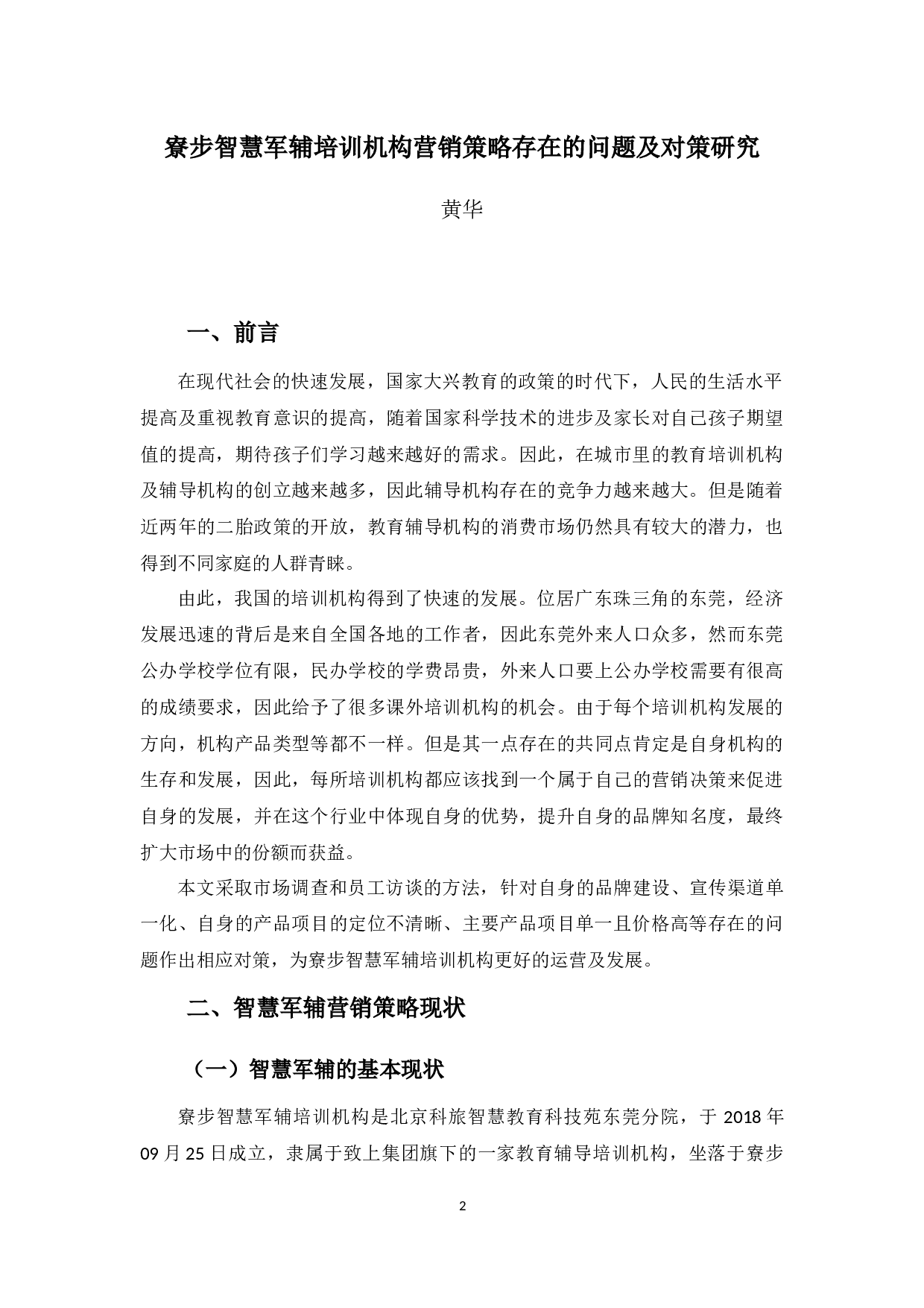 《寮步智慧军辅培训机构营销策略存在的问题及对策研究》-9583字.docx 第5页
