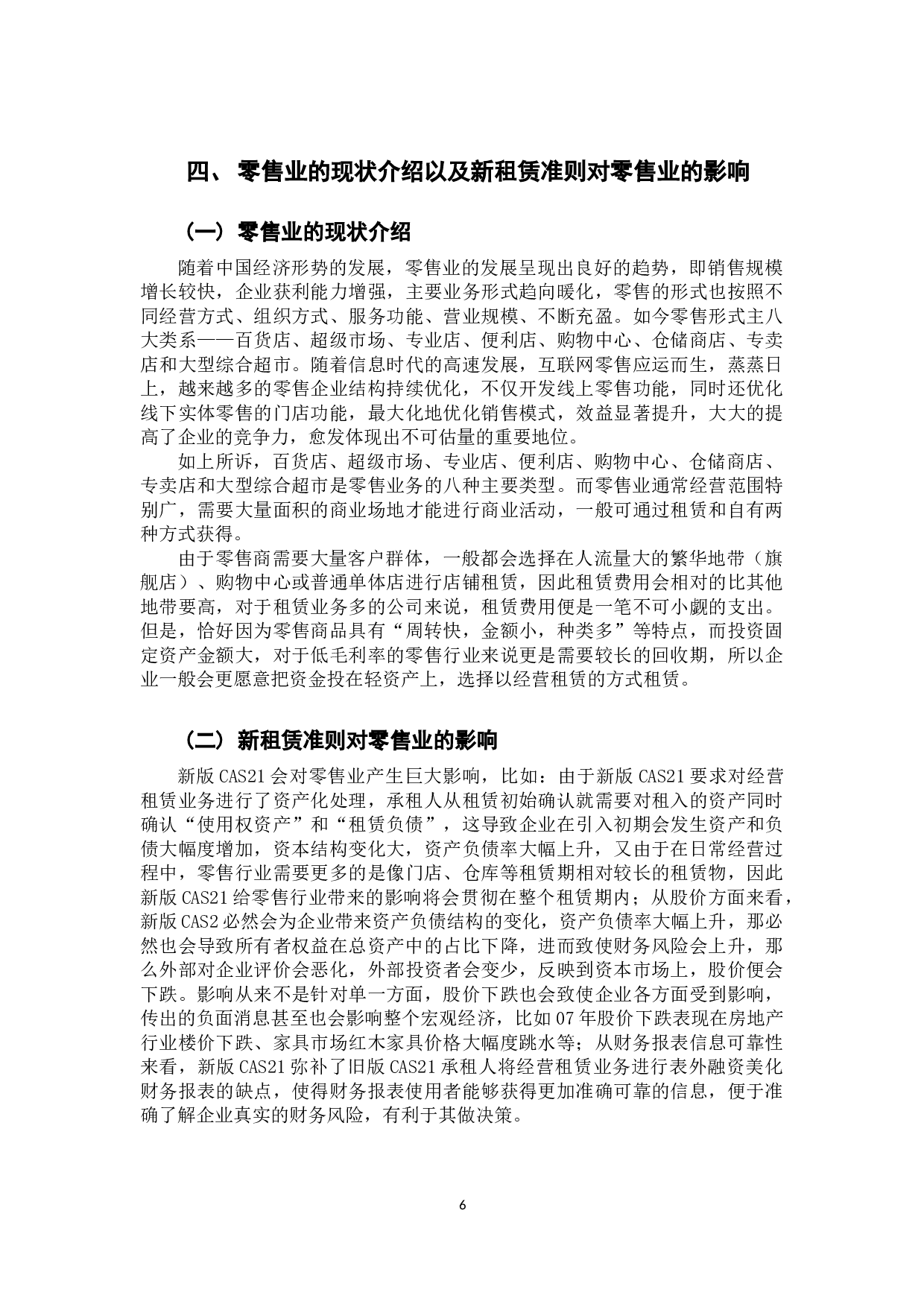 《新租赁准则对承租方的影响&mdash;&mdash;以零售业为例》-10268字.docx 第8页