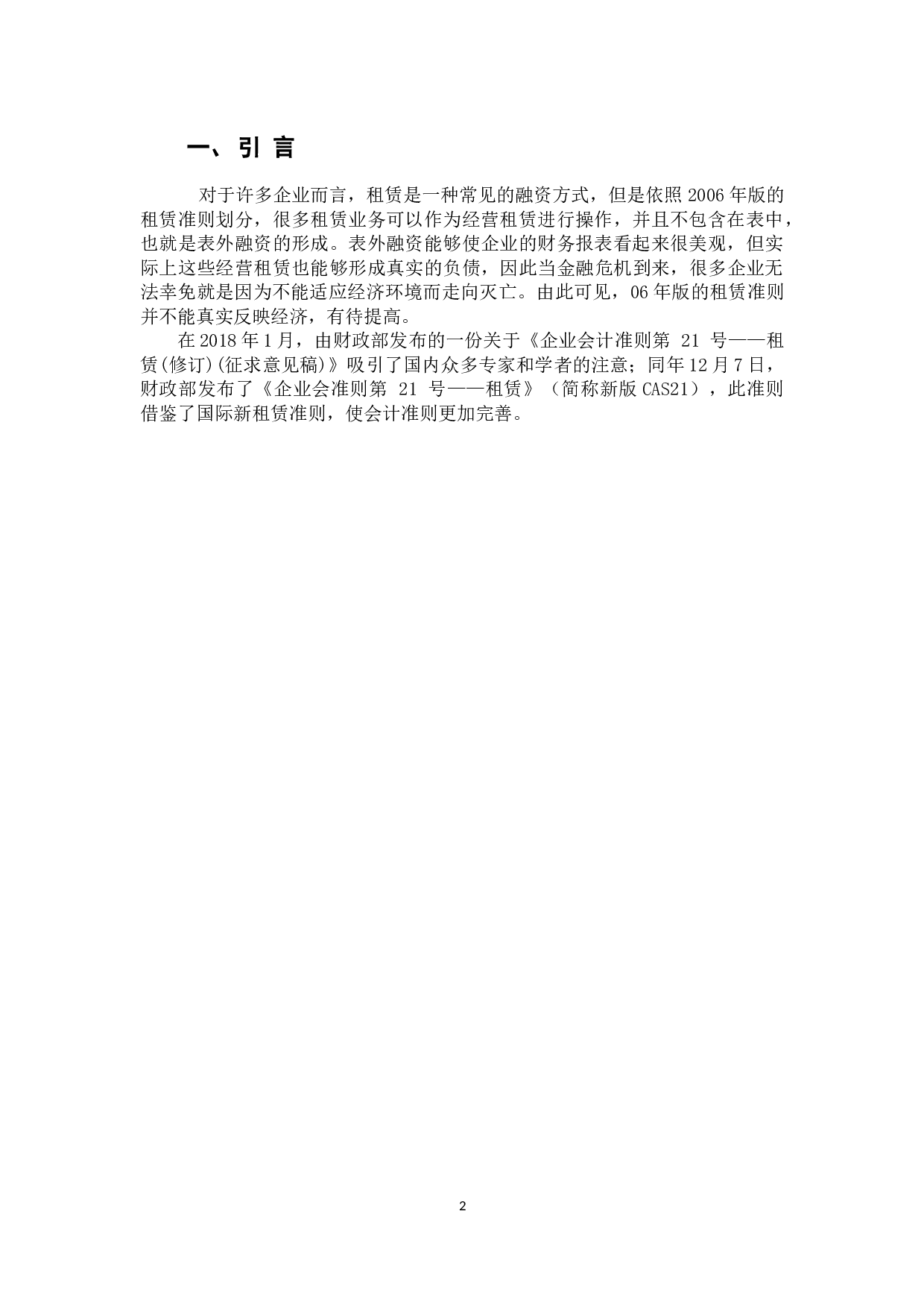 《新租赁准则对承租方的影响&mdash;&mdash;以零售业为例》-10268字.docx 第4页