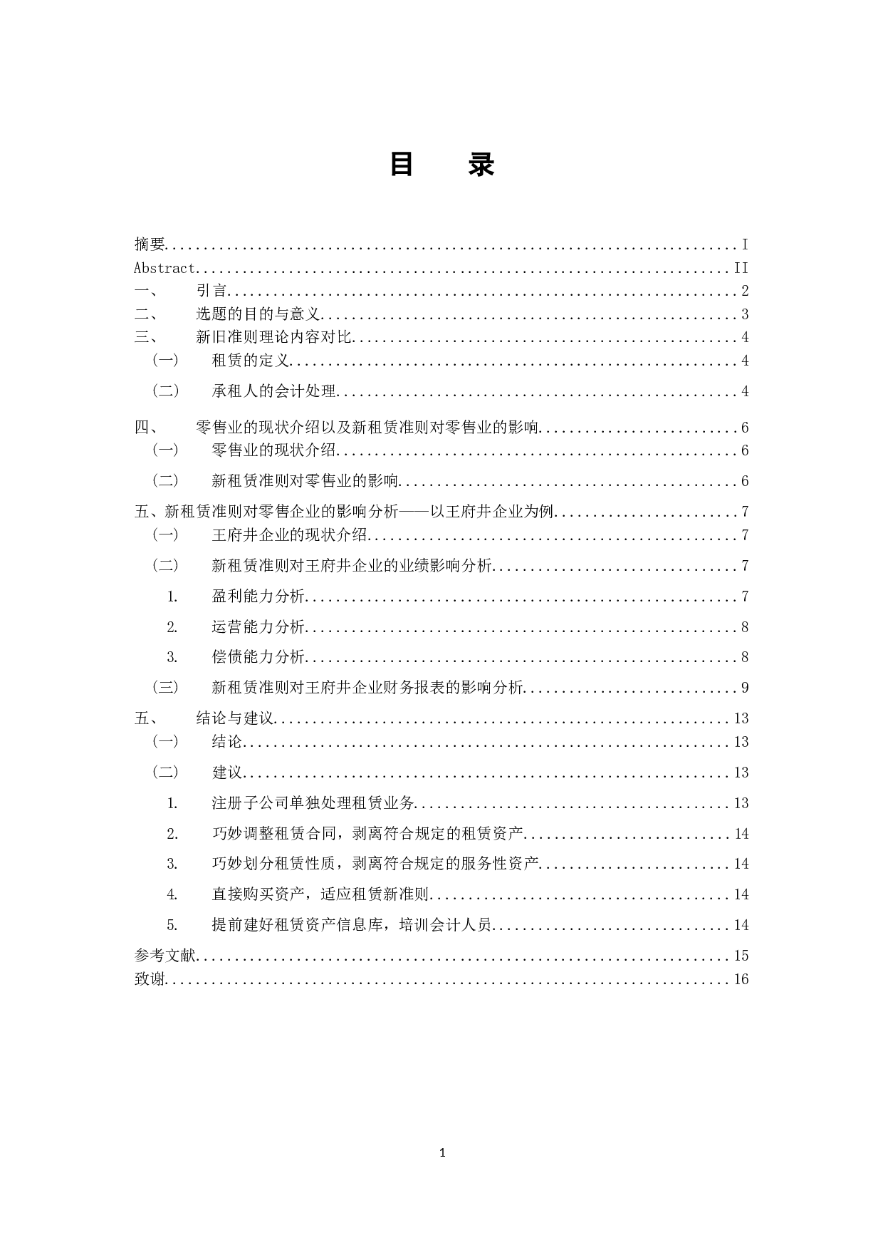 《新租赁准则对承租方的影响&mdash;&mdash;以零售业为例》-10268字.docx 第3页