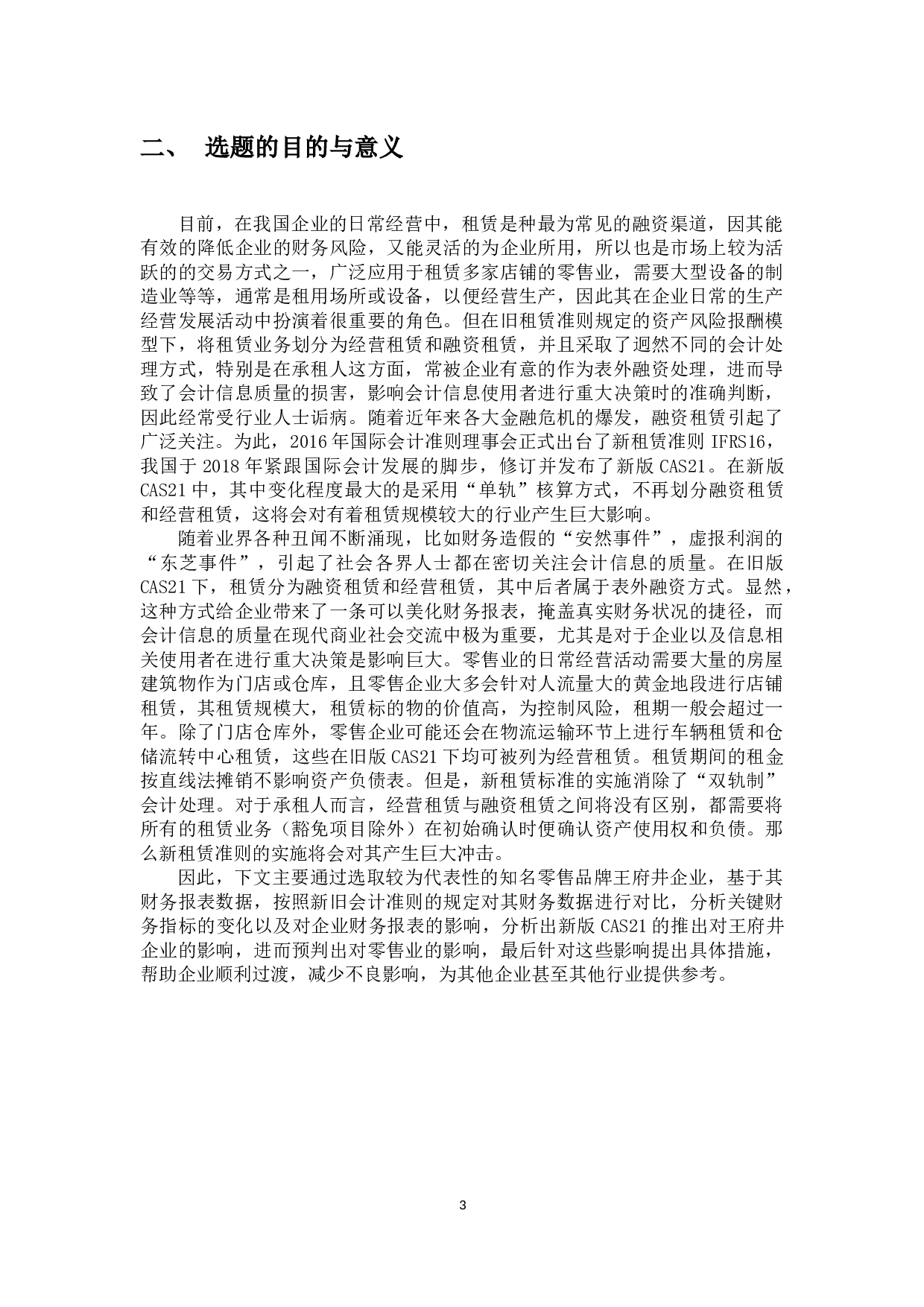 《新租赁准则对承租方的影响&mdash;&mdash;以零售业为例》-10268字.docx 第5页