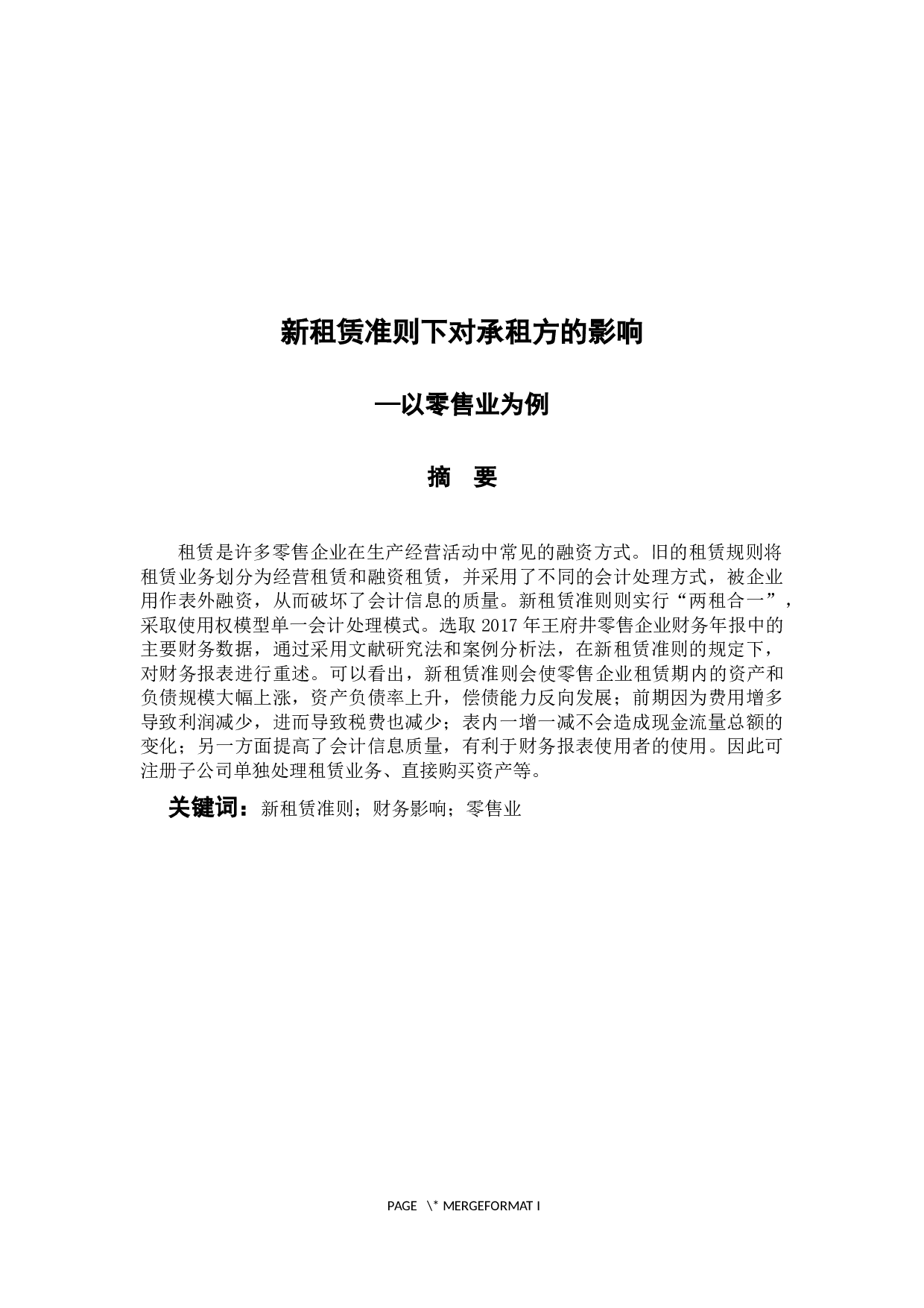 《新租赁准则对承租方的影响&mdash;&mdash;以零售业为例》-10268字.docx 第1页