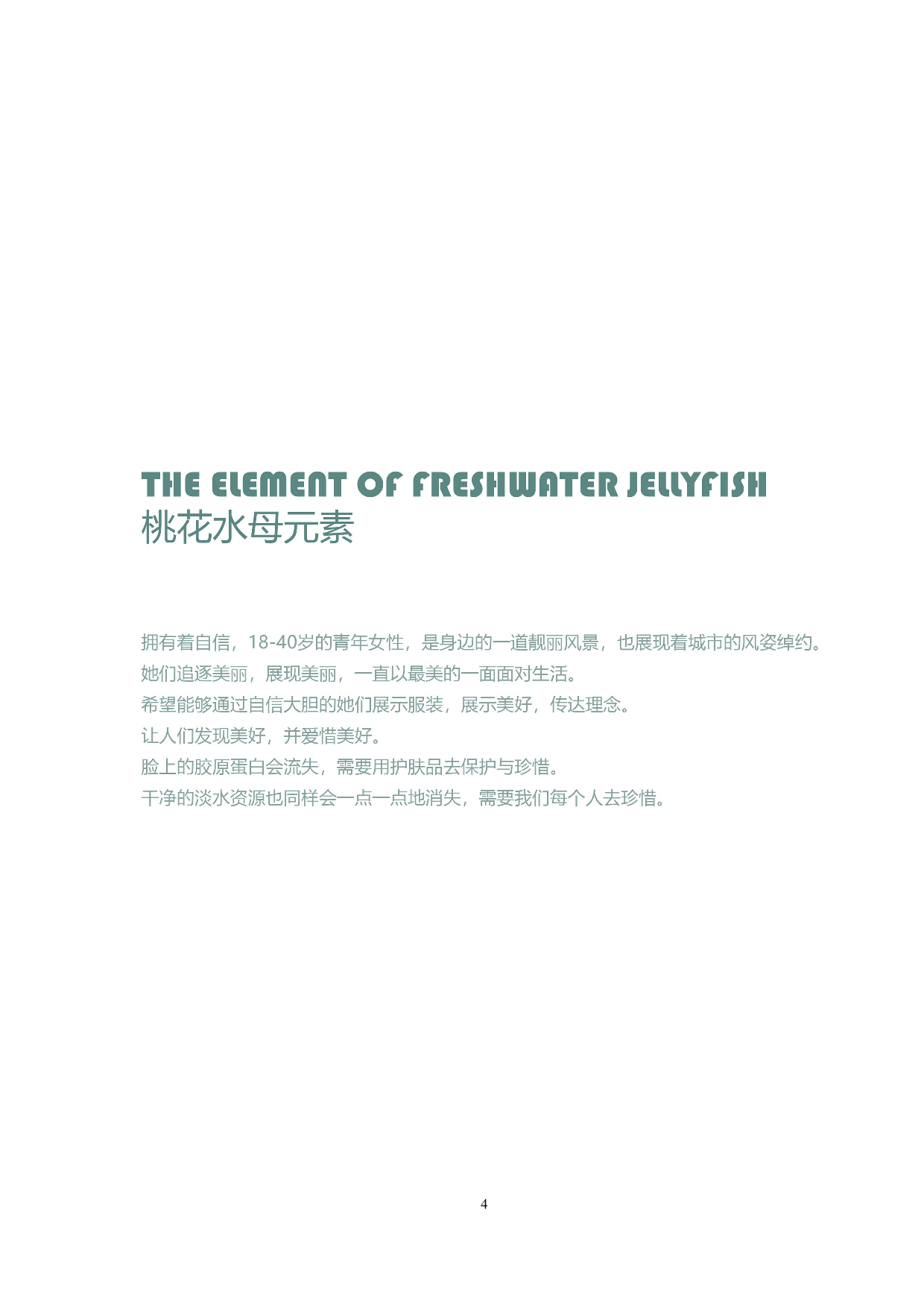 桃花水母元素在现代服装设计中的运用-7576字.docx 第7页