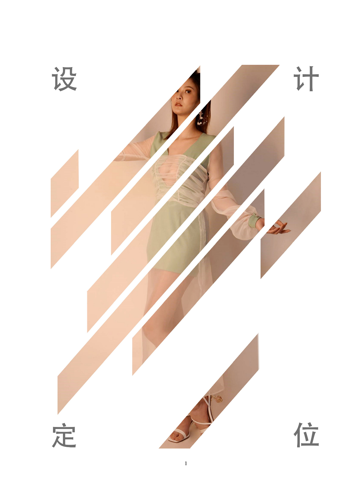 桃花水母元素在现代服装设计中的运用-7576字.docx 第4页