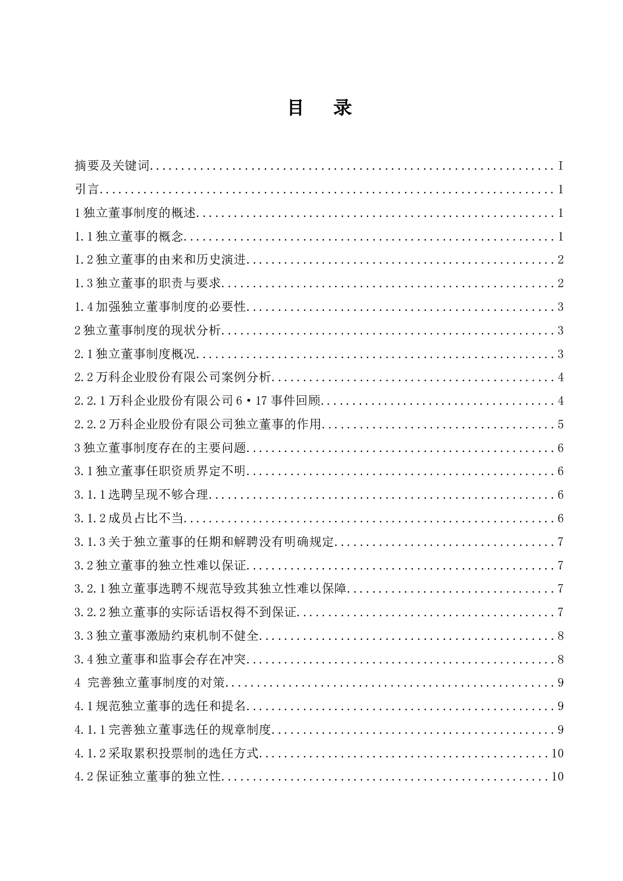 《独立董事制度存在的问题及对策研究&mdash;以万科企业股份有限公司为例》-11652字.docx 第1页