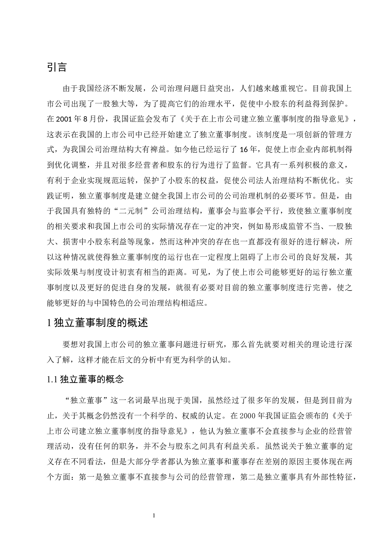 《独立董事制度存在的问题及对策研究&mdash;以万科企业股份有限公司为例》-11652字.docx 第5页