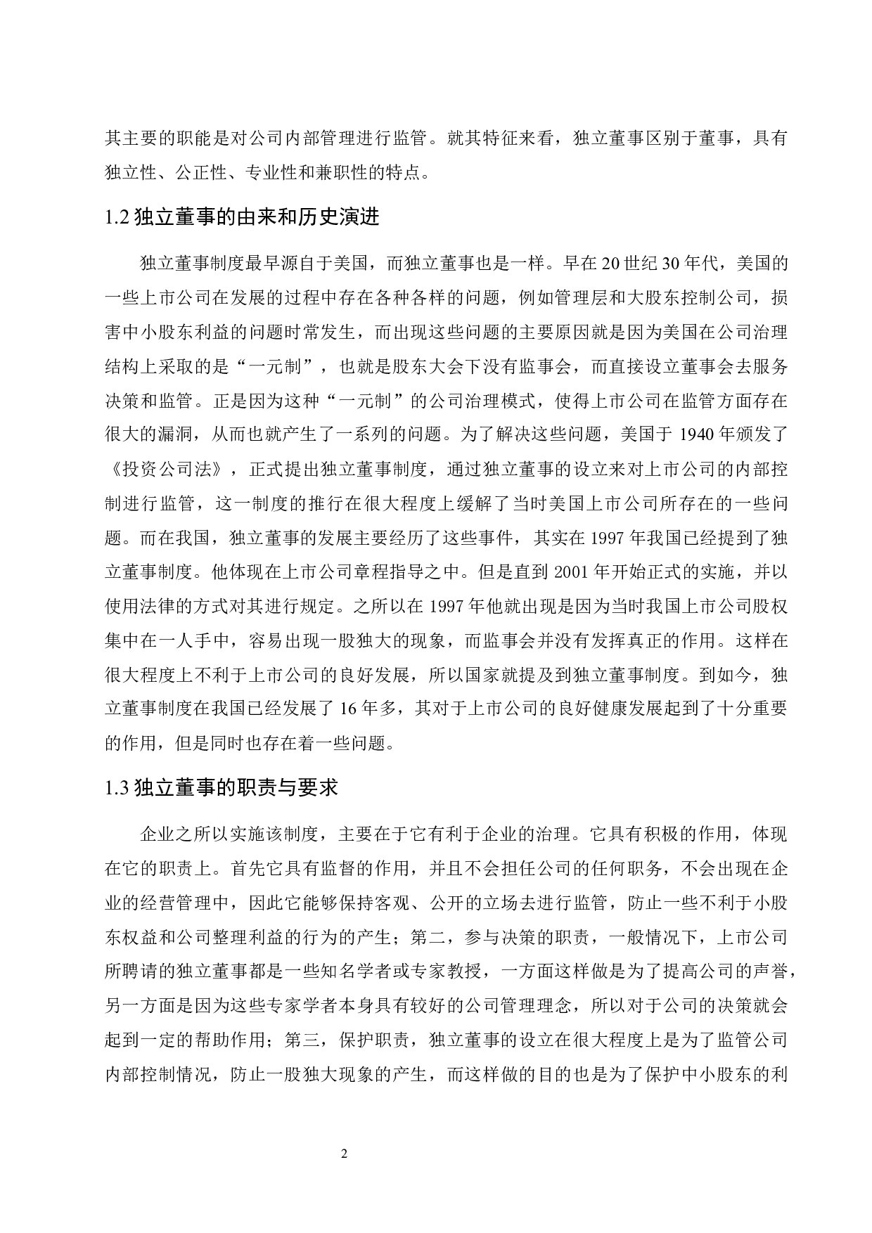 《独立董事制度存在的问题及对策研究&mdash;以万科企业股份有限公司为例》-11652字.docx 第6页