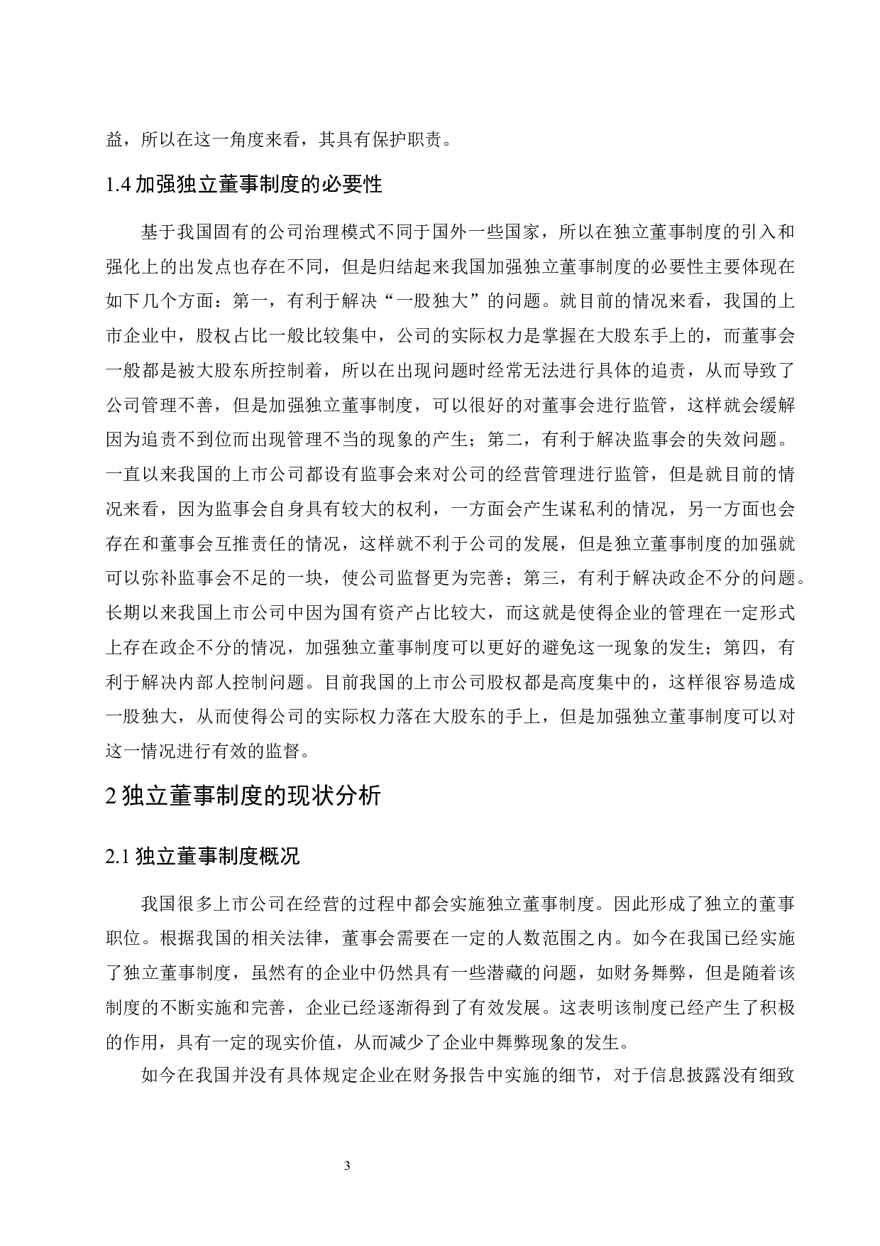 《独立董事制度存在的问题及对策研究&mdash;以万科企业股份有限公司为例》-11652字.docx 第7页