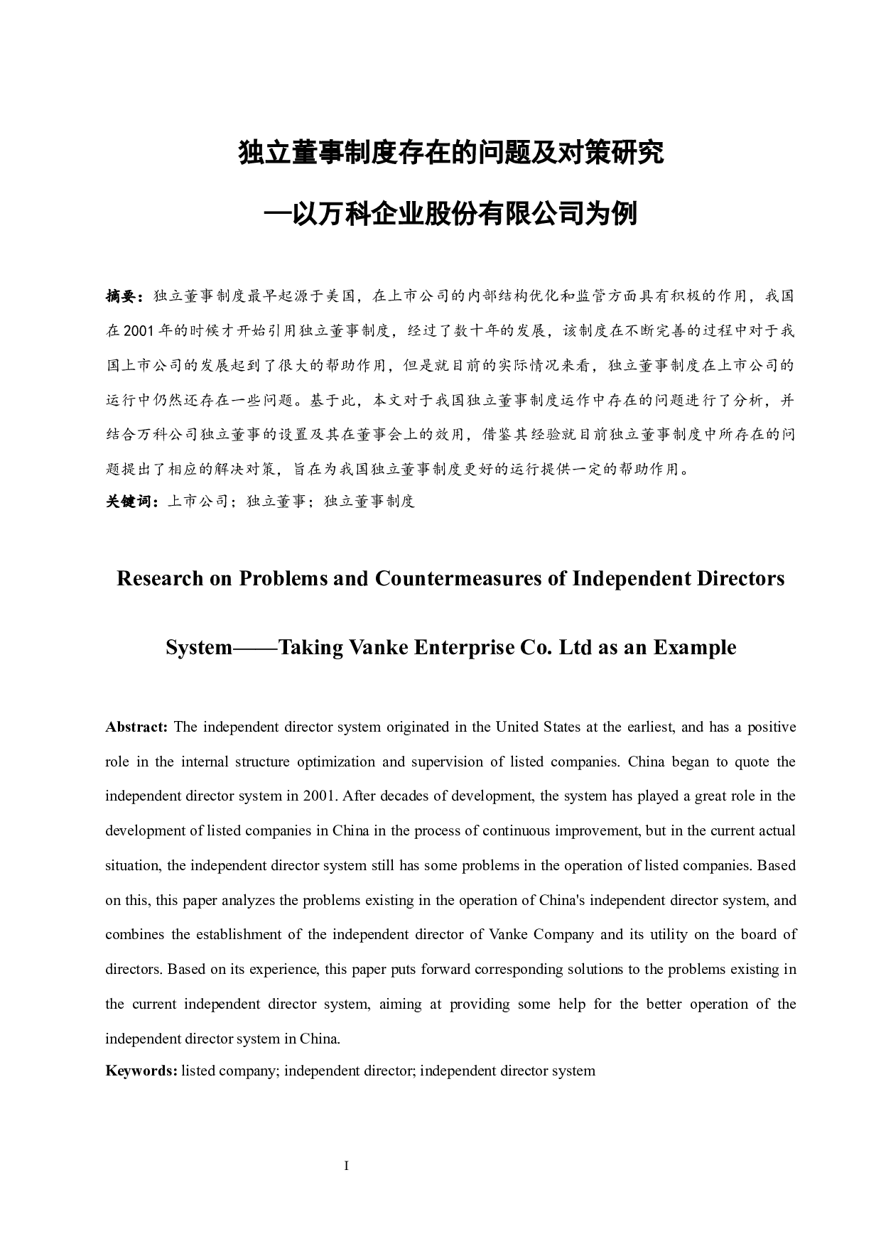 《独立董事制度存在的问题及对策研究&mdash;以万科企业股份有限公司为例》-11652字.docx 第3页