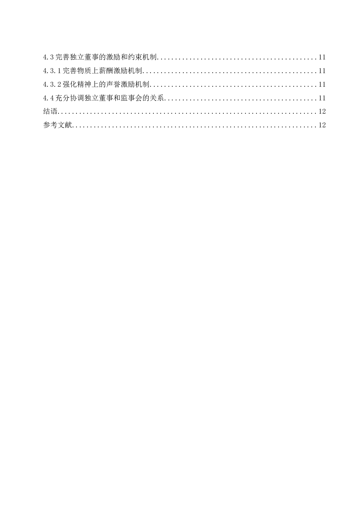 《独立董事制度存在的问题及对策研究&mdash;以万科企业股份有限公司为例》-11652字.docx 第2页