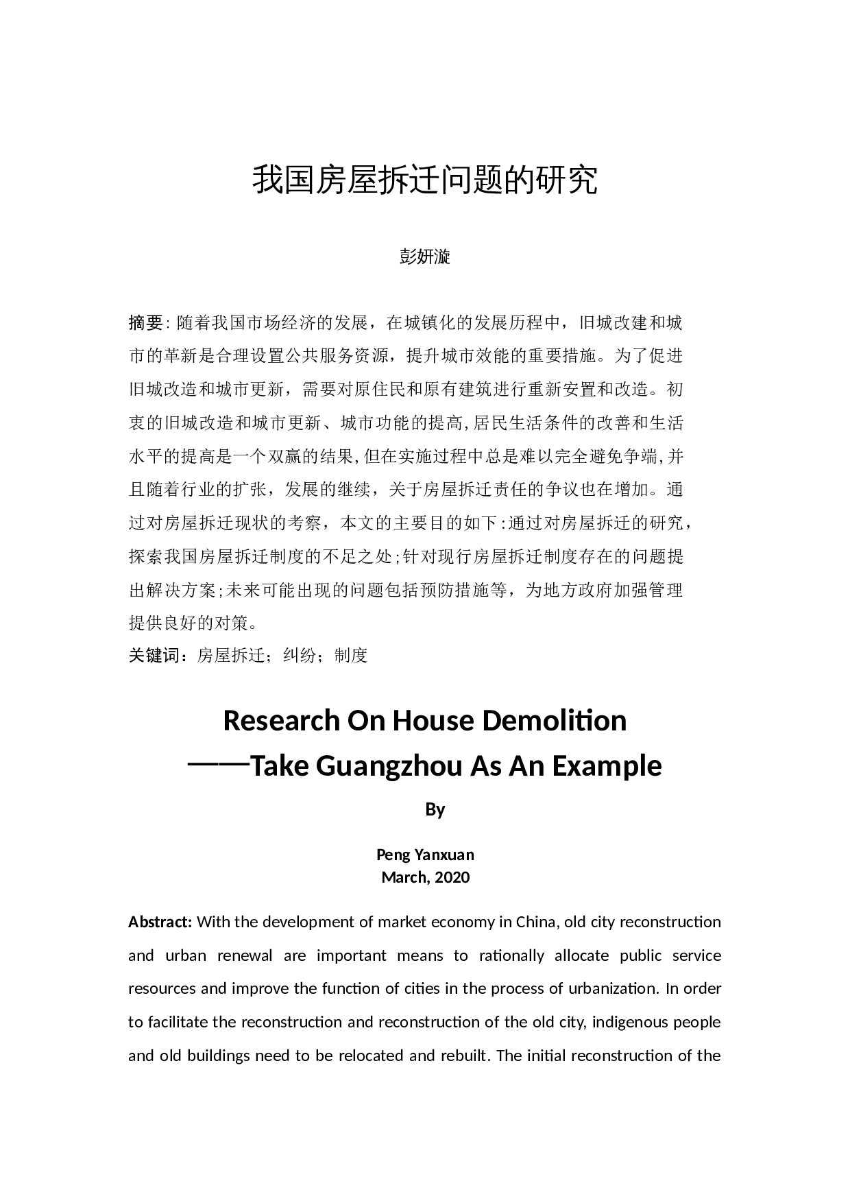 我国房屋拆迁问题的研究-8884字.docx 第2页