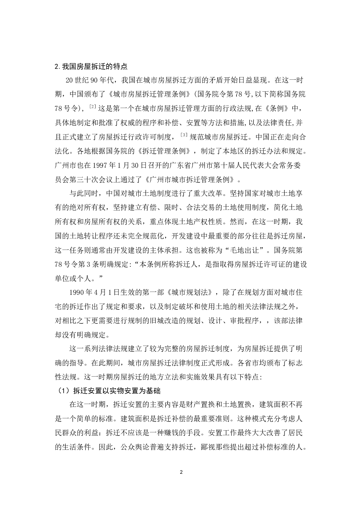 我国房屋拆迁问题的研究-8884字.docx 第5页