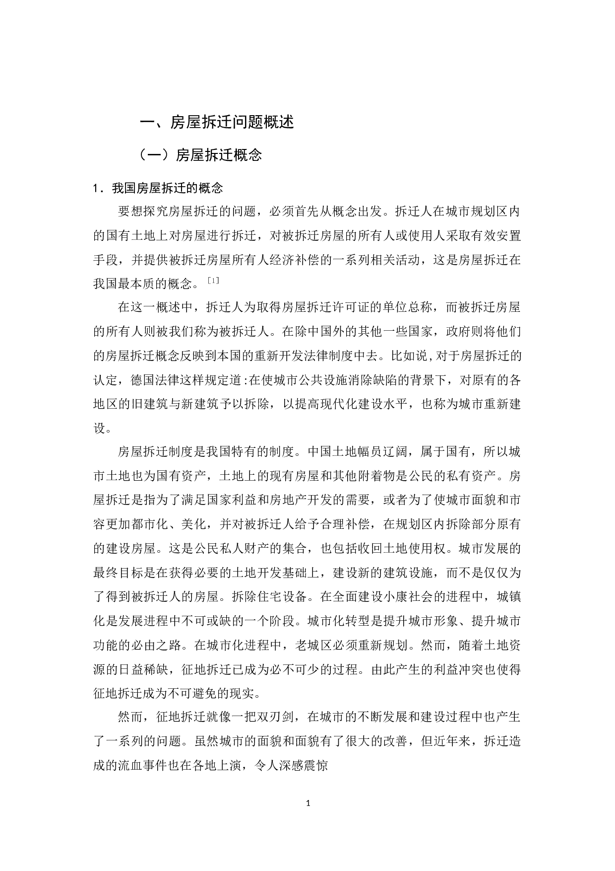 我国房屋拆迁问题的研究-8884字.docx 第4页