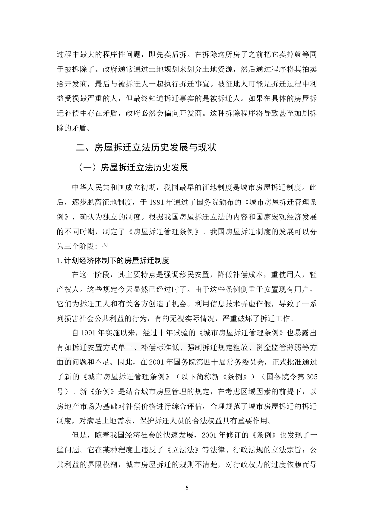 我国房屋拆迁问题的研究-8884字.docx 第8页