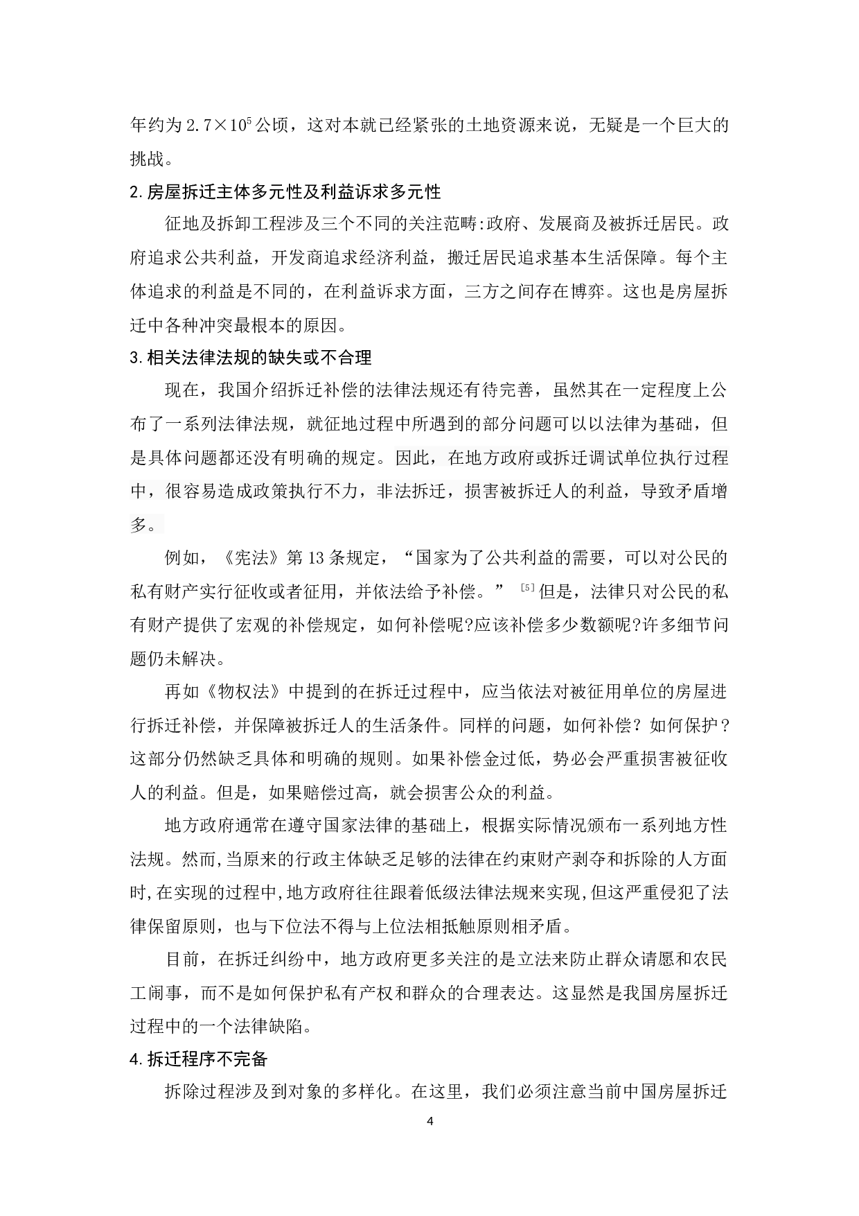 我国房屋拆迁问题的研究-8884字.docx 第7页