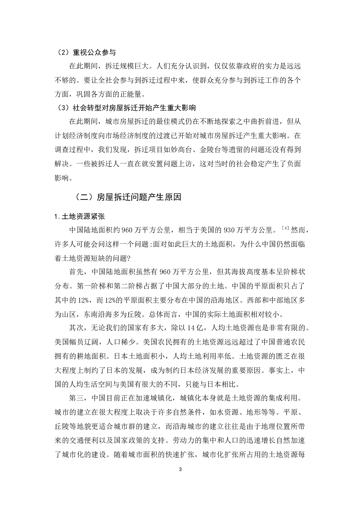 我国房屋拆迁问题的研究-8884字.docx 第6页