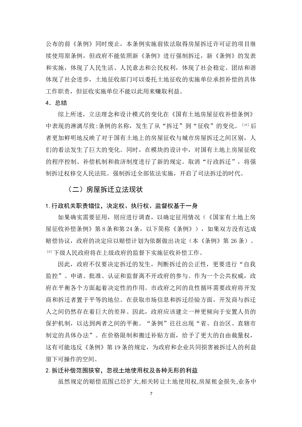 我国房屋拆迁问题的研究-8884字.docx 第10页