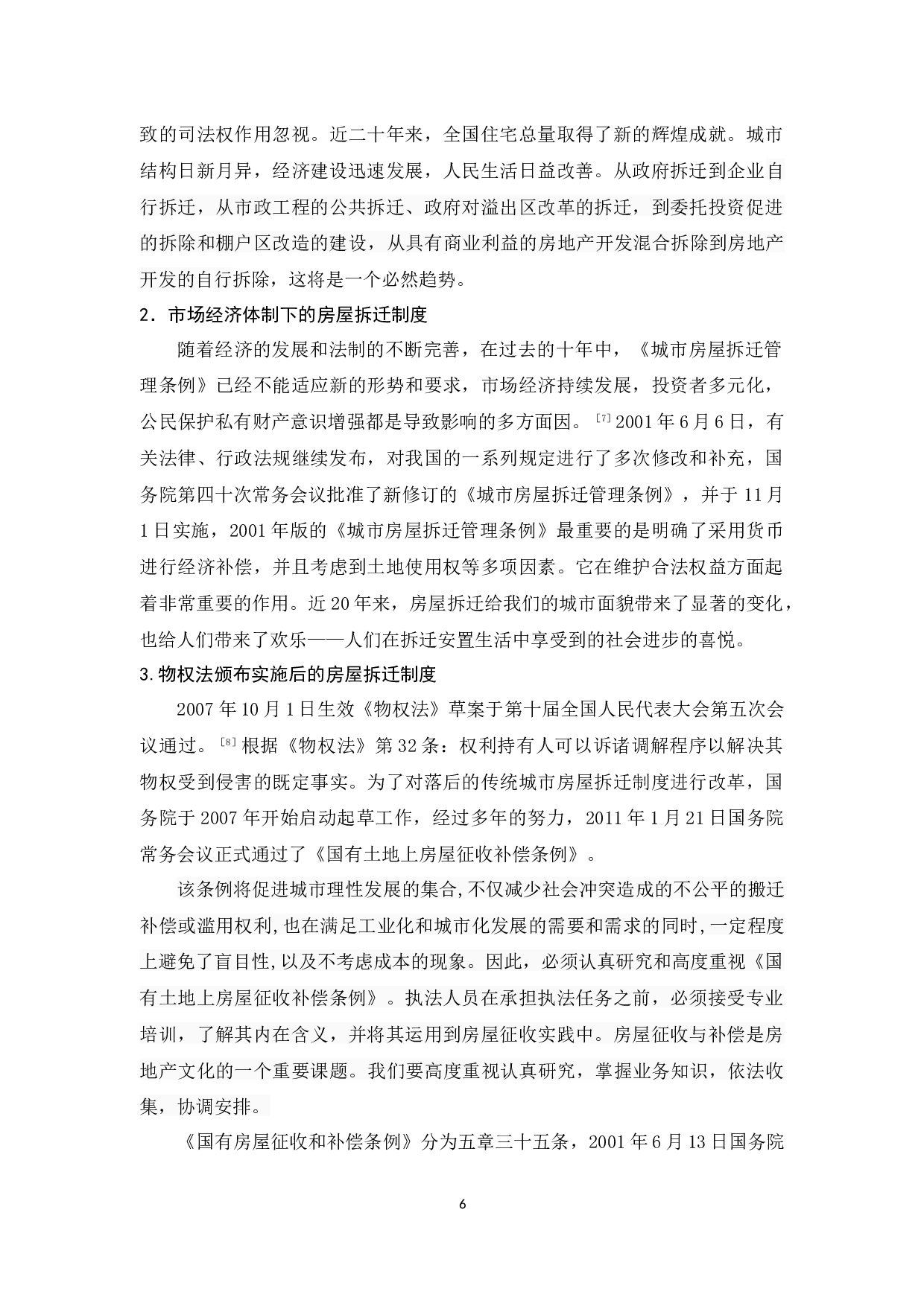 我国房屋拆迁问题的研究-8884字.docx 第9页