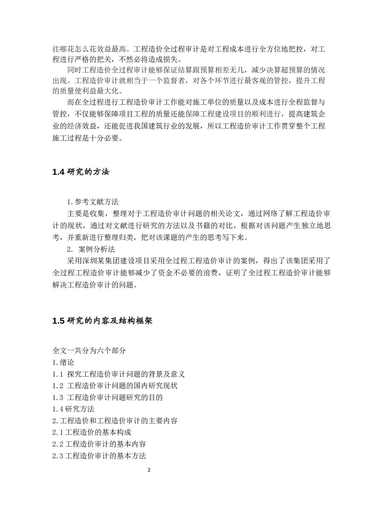 工程造价审计问题研究-11524字.docx 第5页