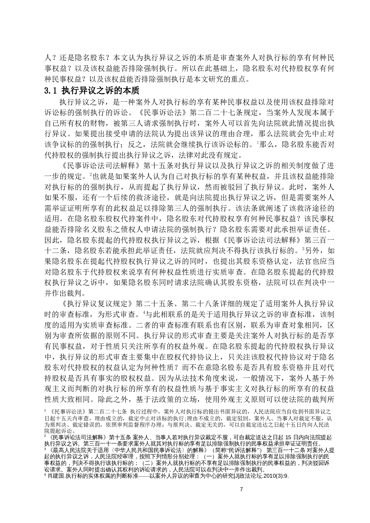代持股权强制执行中隐名股东的异议权研究-19617字.docx 第10页
