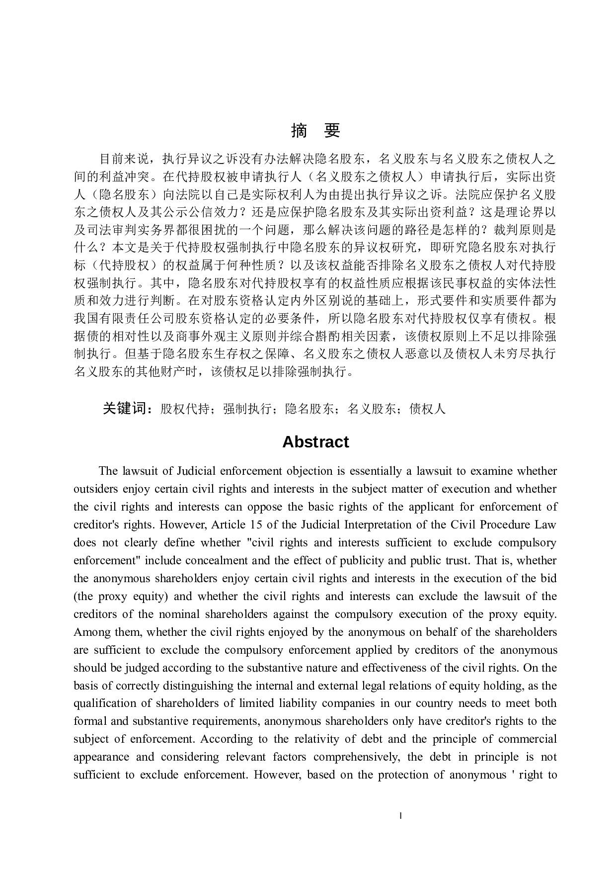 代持股权强制执行中隐名股东的异议权研究-19617字.docx 第1页