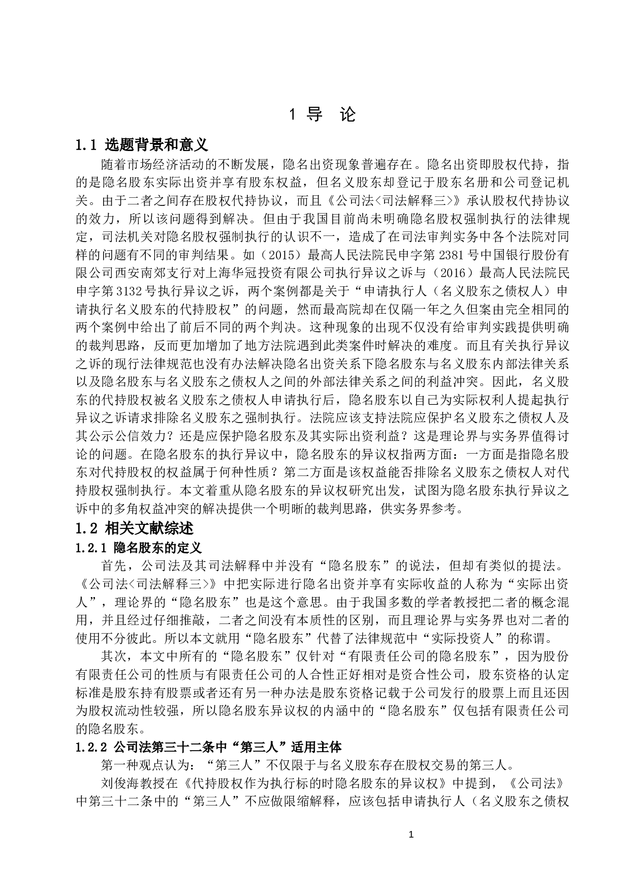 代持股权强制执行中隐名股东的异议权研究-19617字.docx 第4页