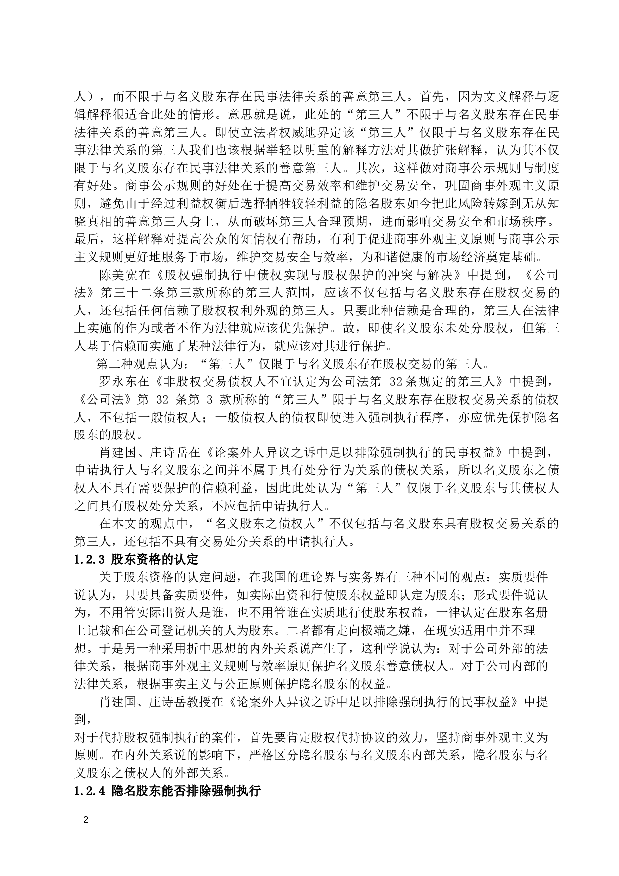 代持股权强制执行中隐名股东的异议权研究-19617字.docx 第5页