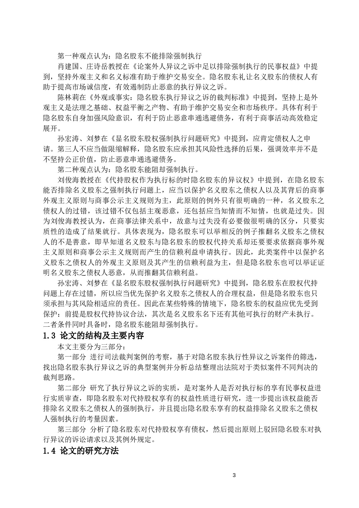 代持股权强制执行中隐名股东的异议权研究-19617字.docx 第6页