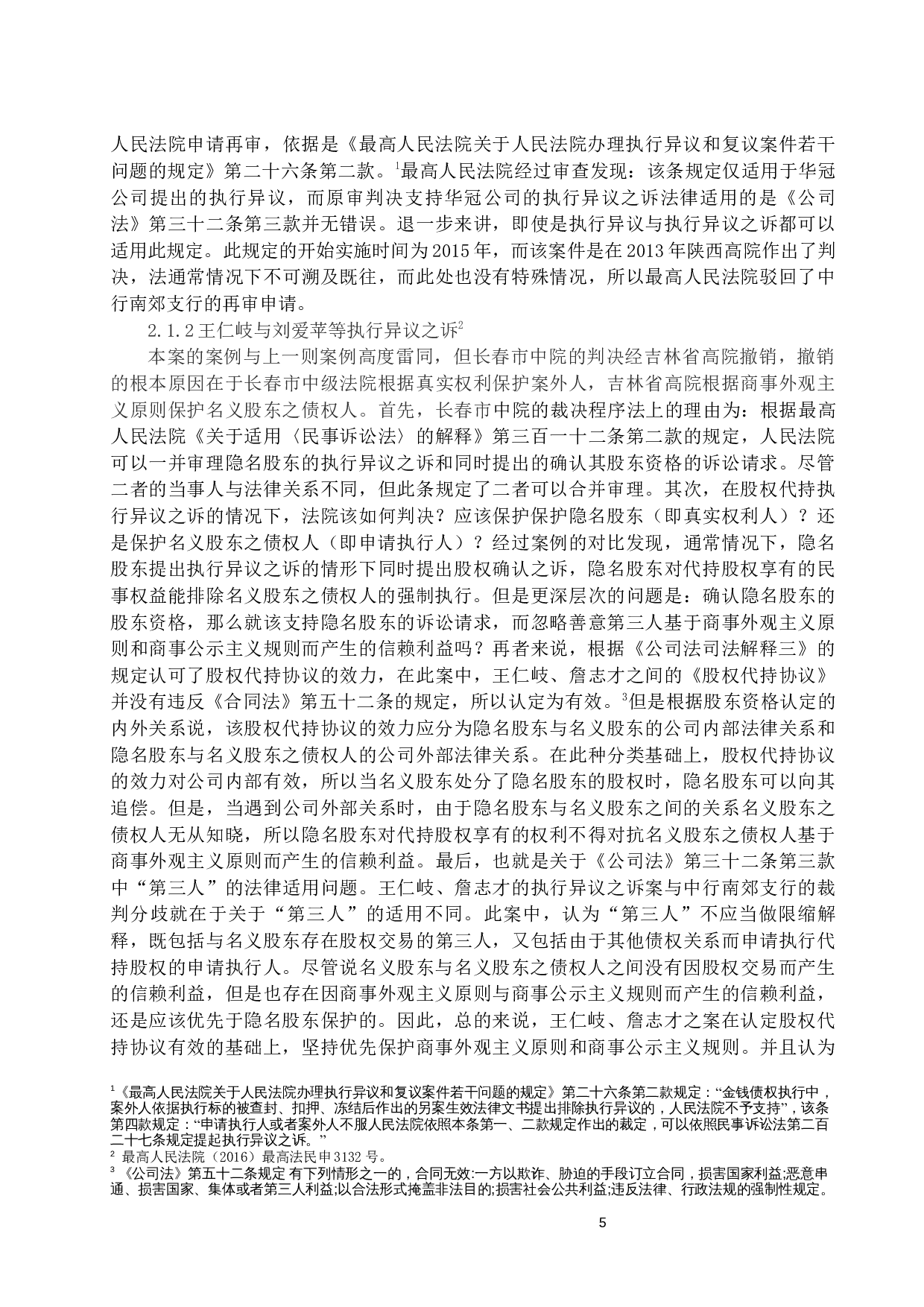 代持股权强制执行中隐名股东的异议权研究-19617字.docx 第8页