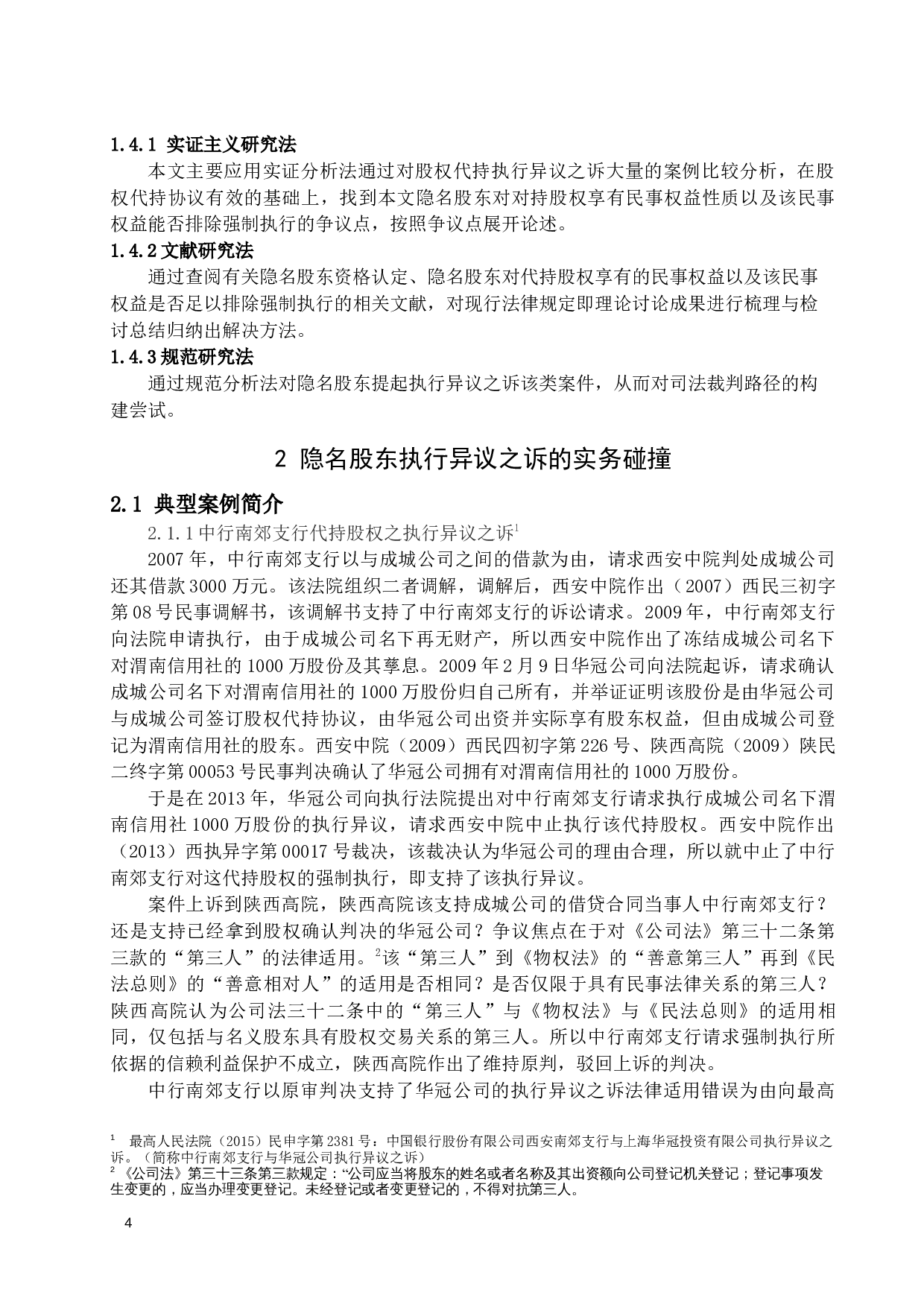 代持股权强制执行中隐名股东的异议权研究-19617字.docx 第7页