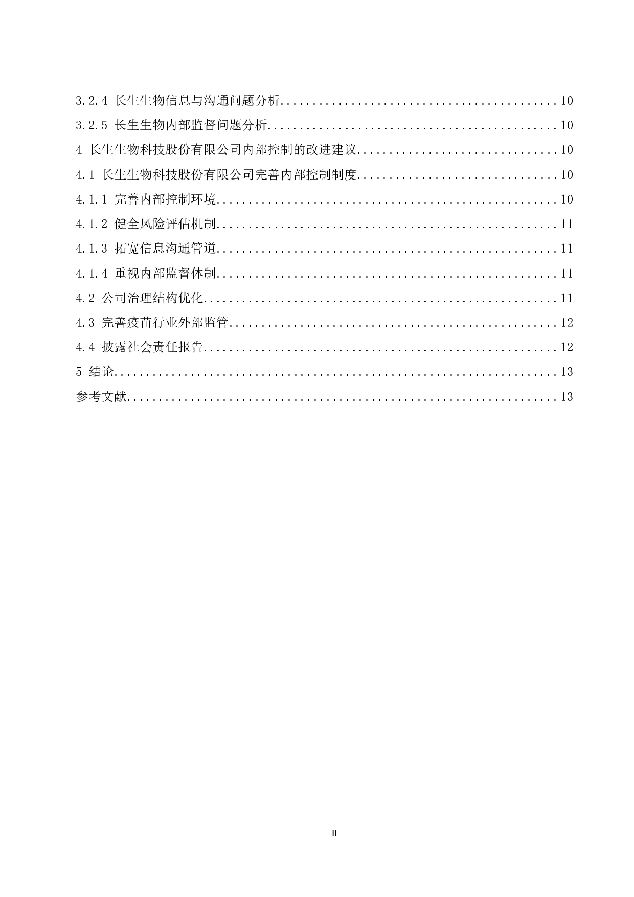 《长生生物科技股份有限公司内部控制问题分析》.doc-9456字.docx 第2页