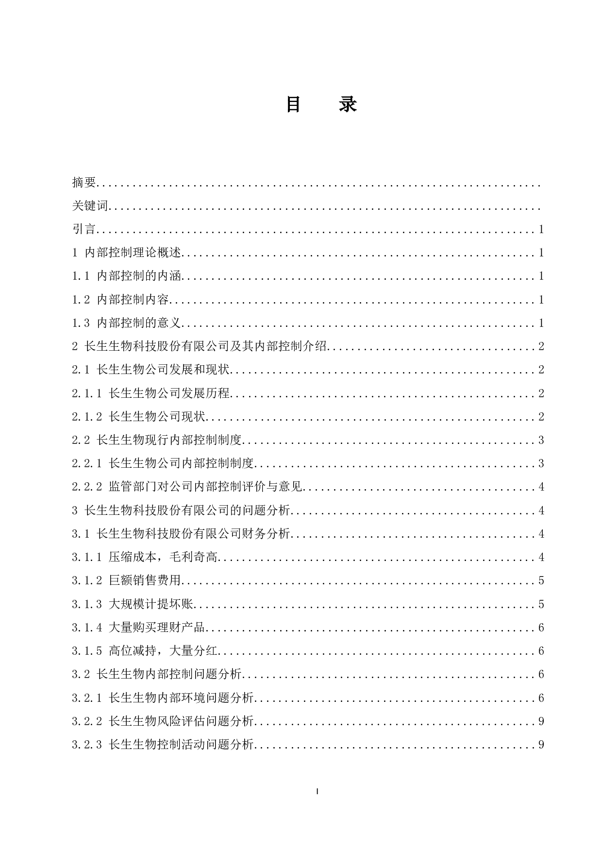 《长生生物科技股份有限公司内部控制问题分析》.doc-9456字.docx 第1页