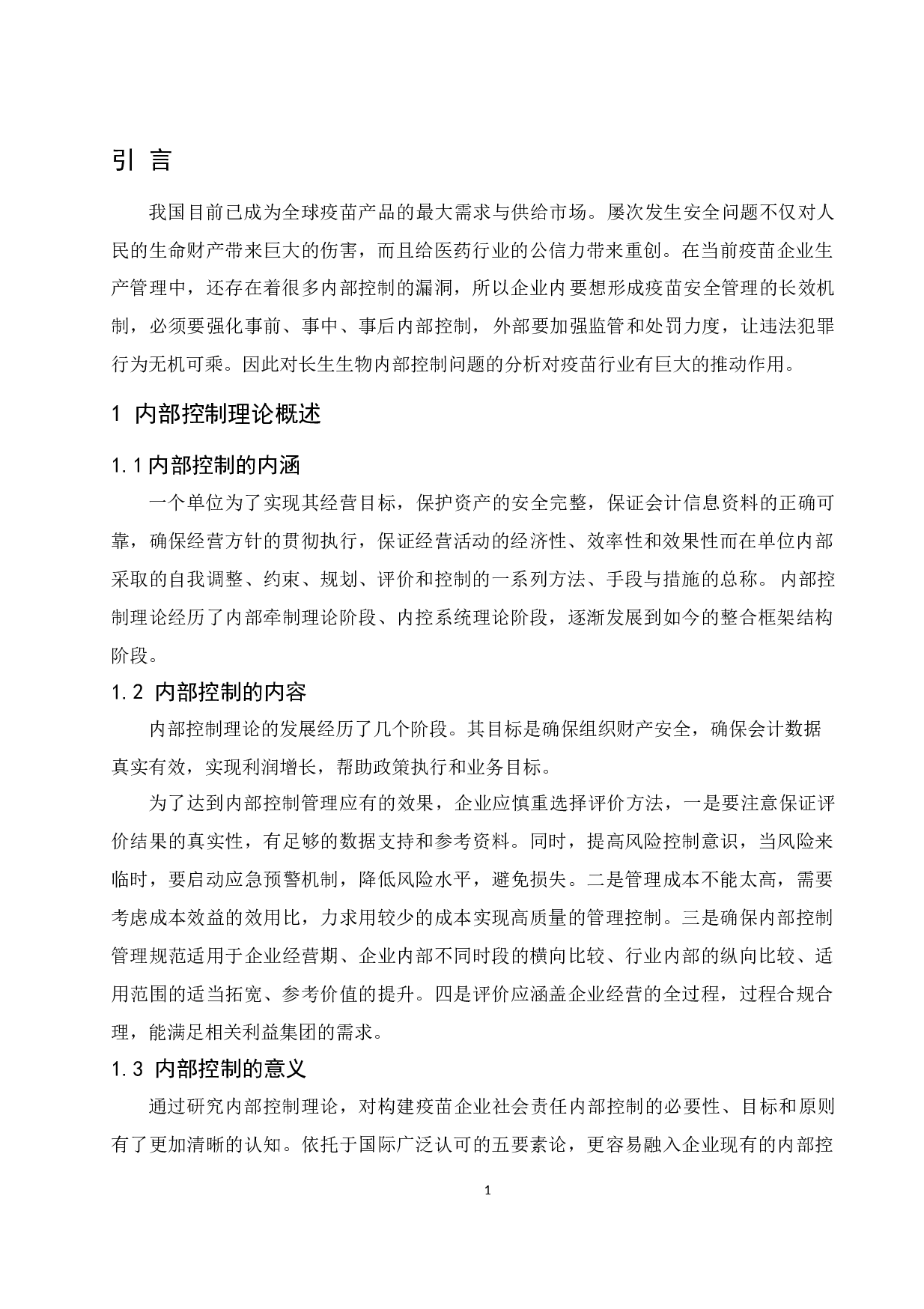 《长生生物科技股份有限公司内部控制问题分析》.doc-9456字.docx 第5页