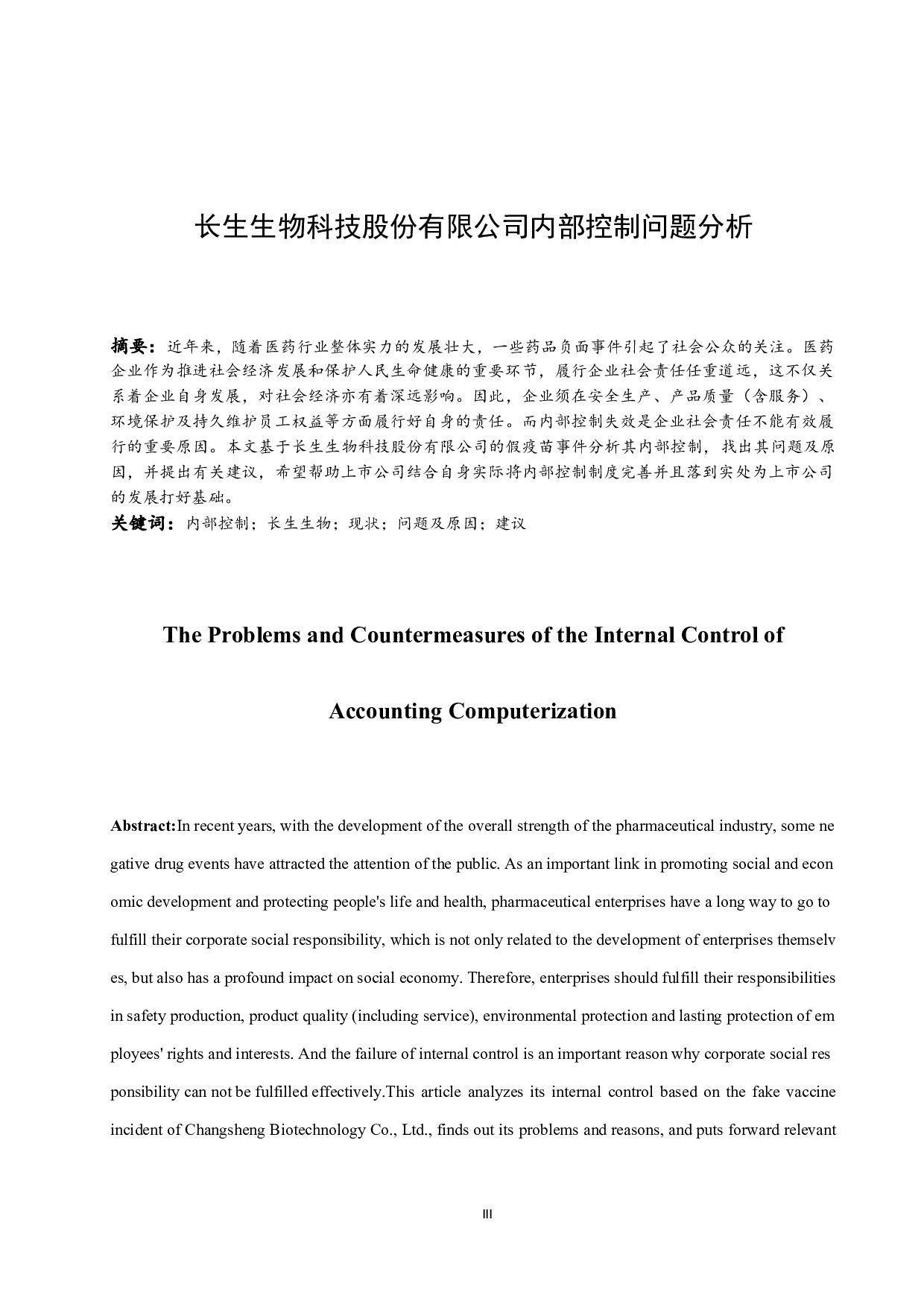 《长生生物科技股份有限公司内部控制问题分析》.doc-9456字.docx 第3页