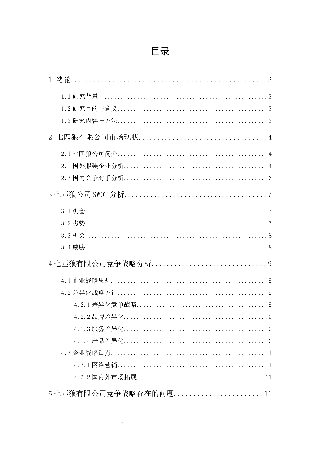 七匹狼的竞争战略研究-10939字.docx 第1页