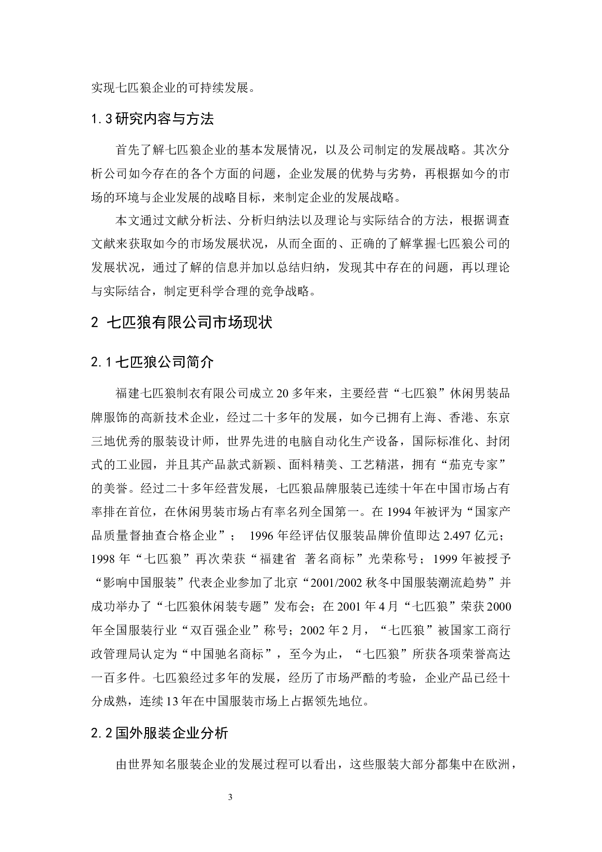 七匹狼的竞争战略研究-10939字.docx 第5页