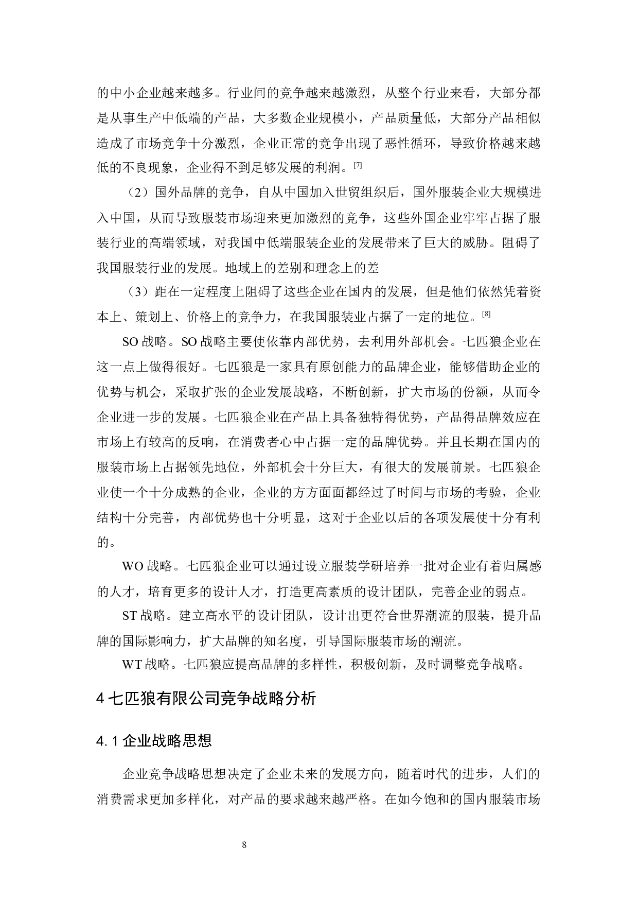 七匹狼的竞争战略研究-10939字.docx 第10页
