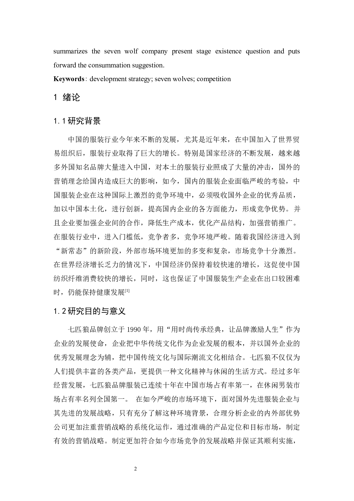 七匹狼的竞争战略研究-10939字.docx 第4页