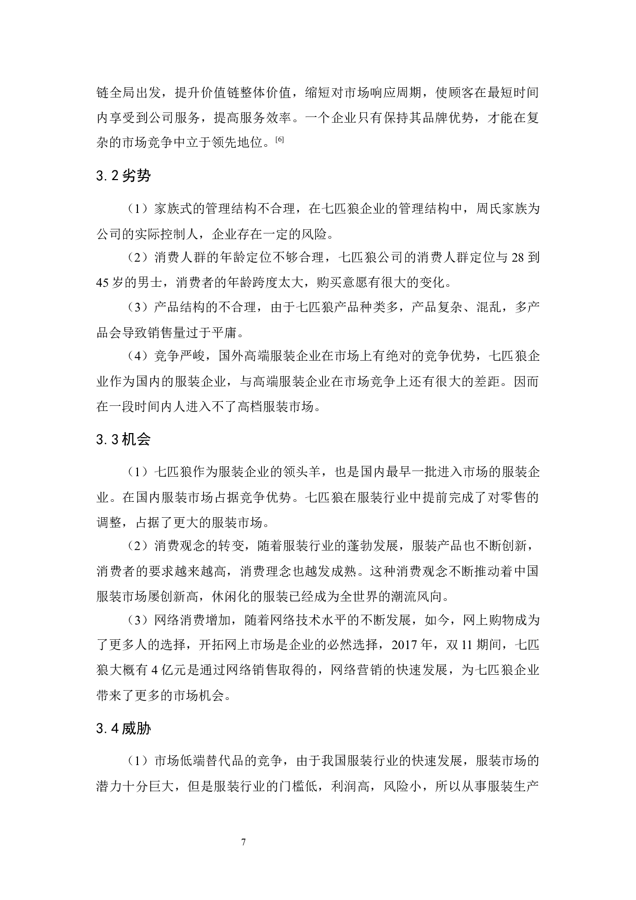 七匹狼的竞争战略研究-10939字.docx 第9页