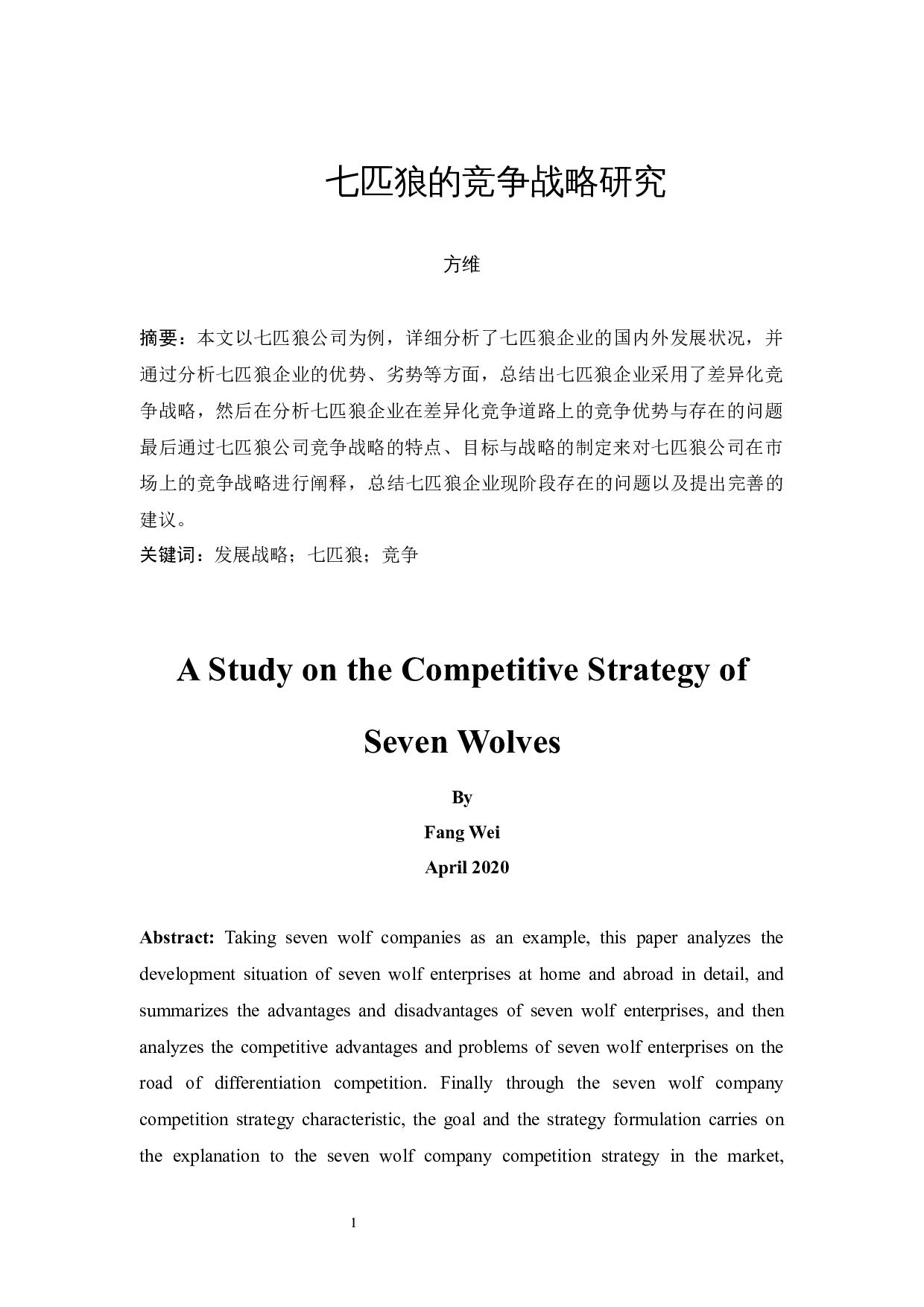 七匹狼的竞争战略研究-10939字.docx 第3页
