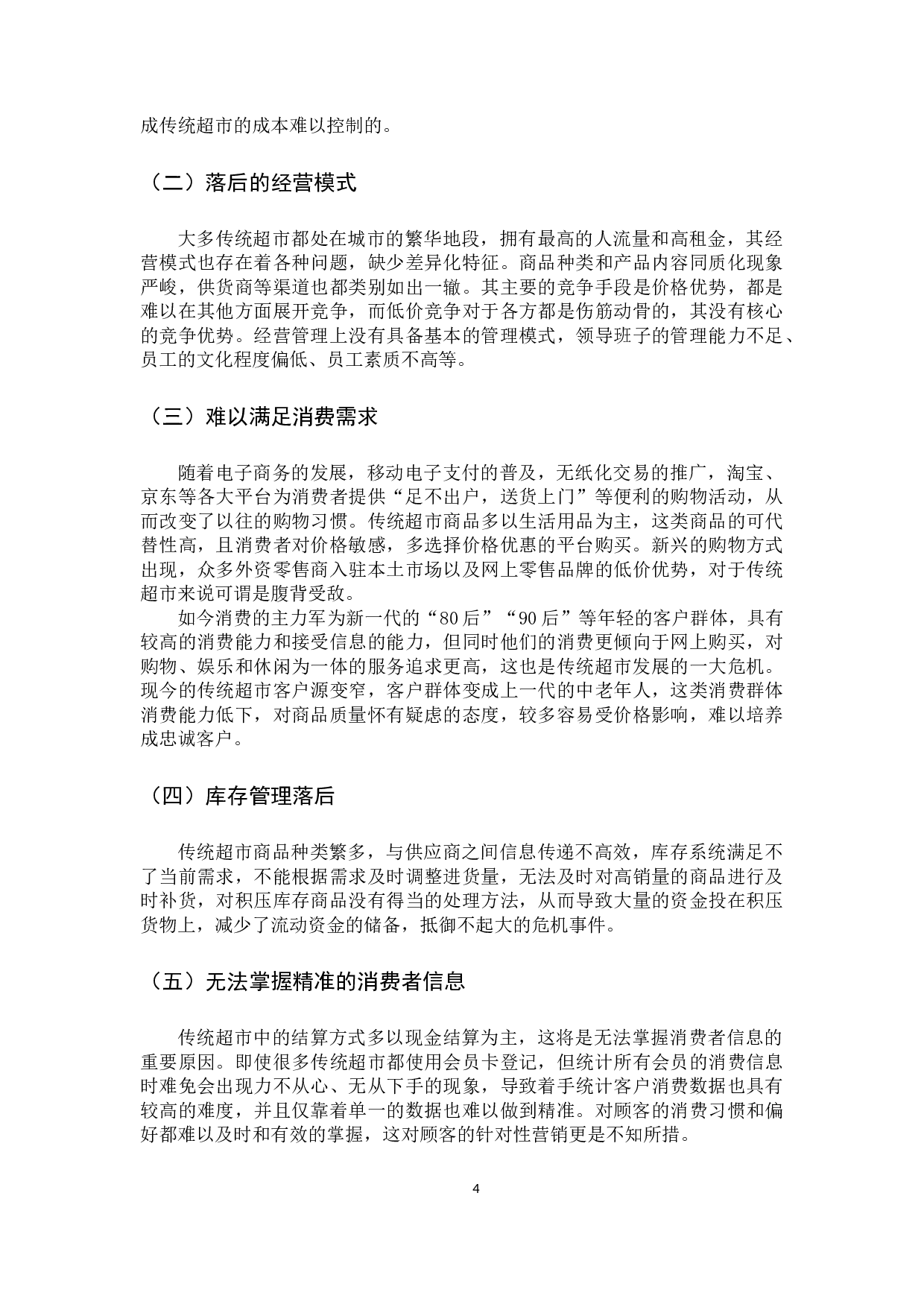 &ldquo;背景下传统超市的升级策略-10166字.docx 第9页