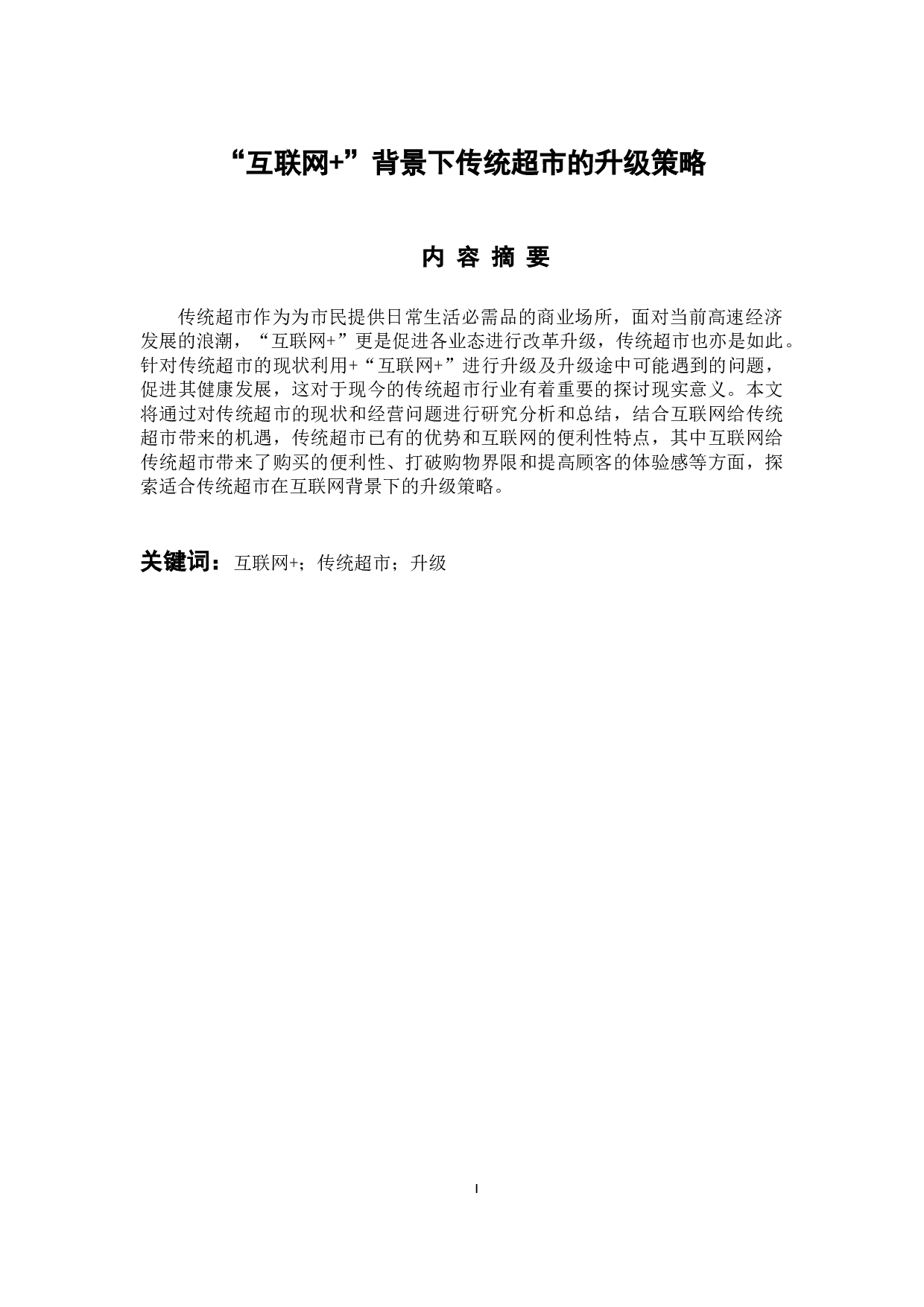 &ldquo;背景下传统超市的升级策略-10166字.docx 第1页