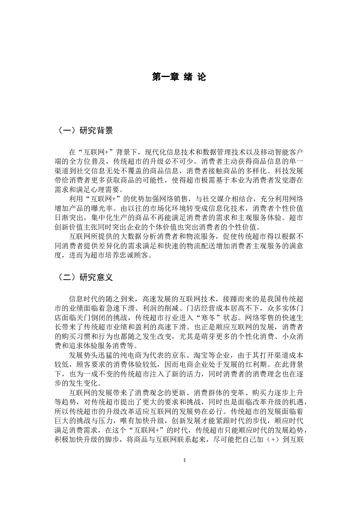 &ldquo;背景下传统超市的升级策略-10166字.docx 第6页